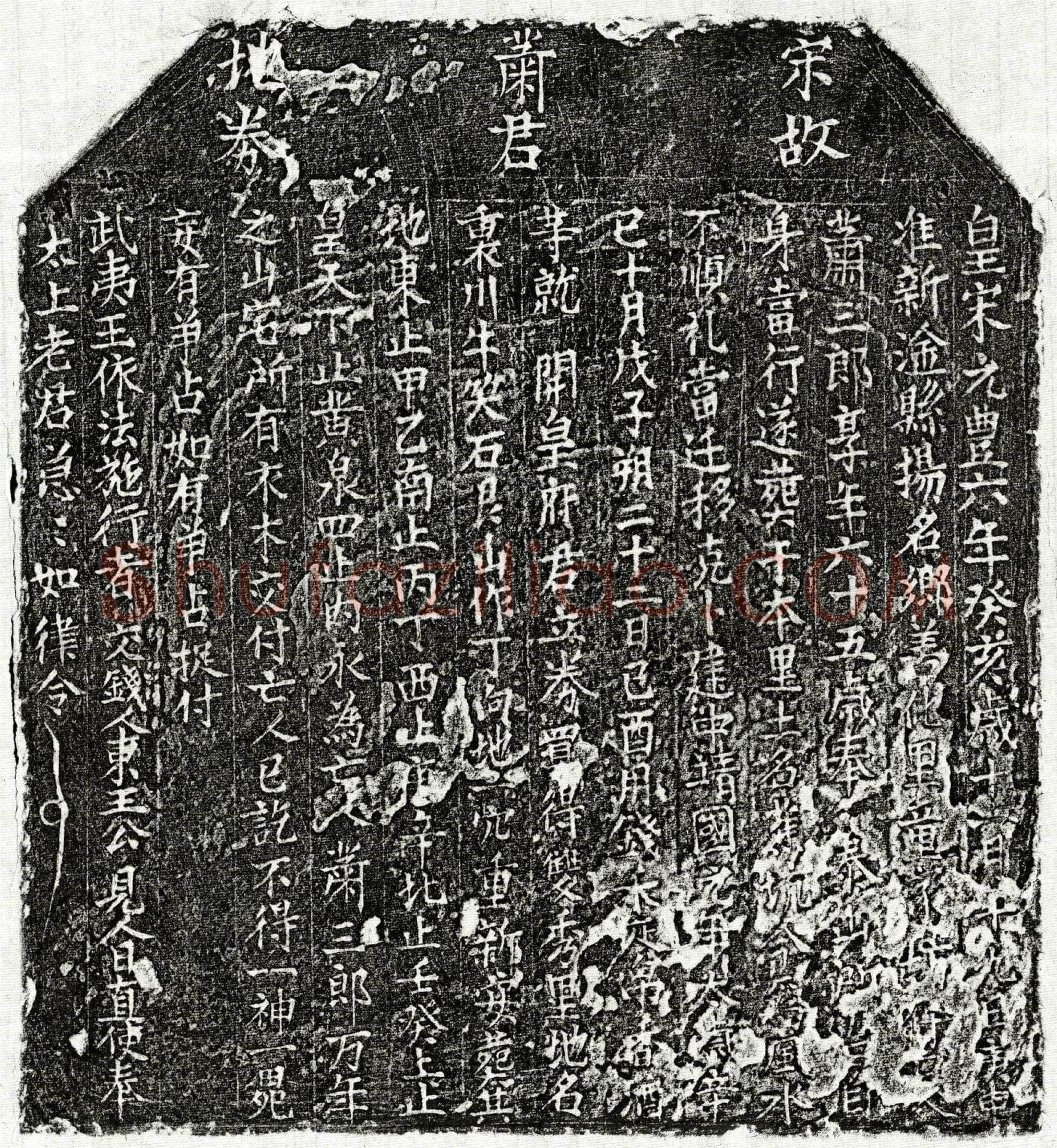 北宋 萧三郎 买地券