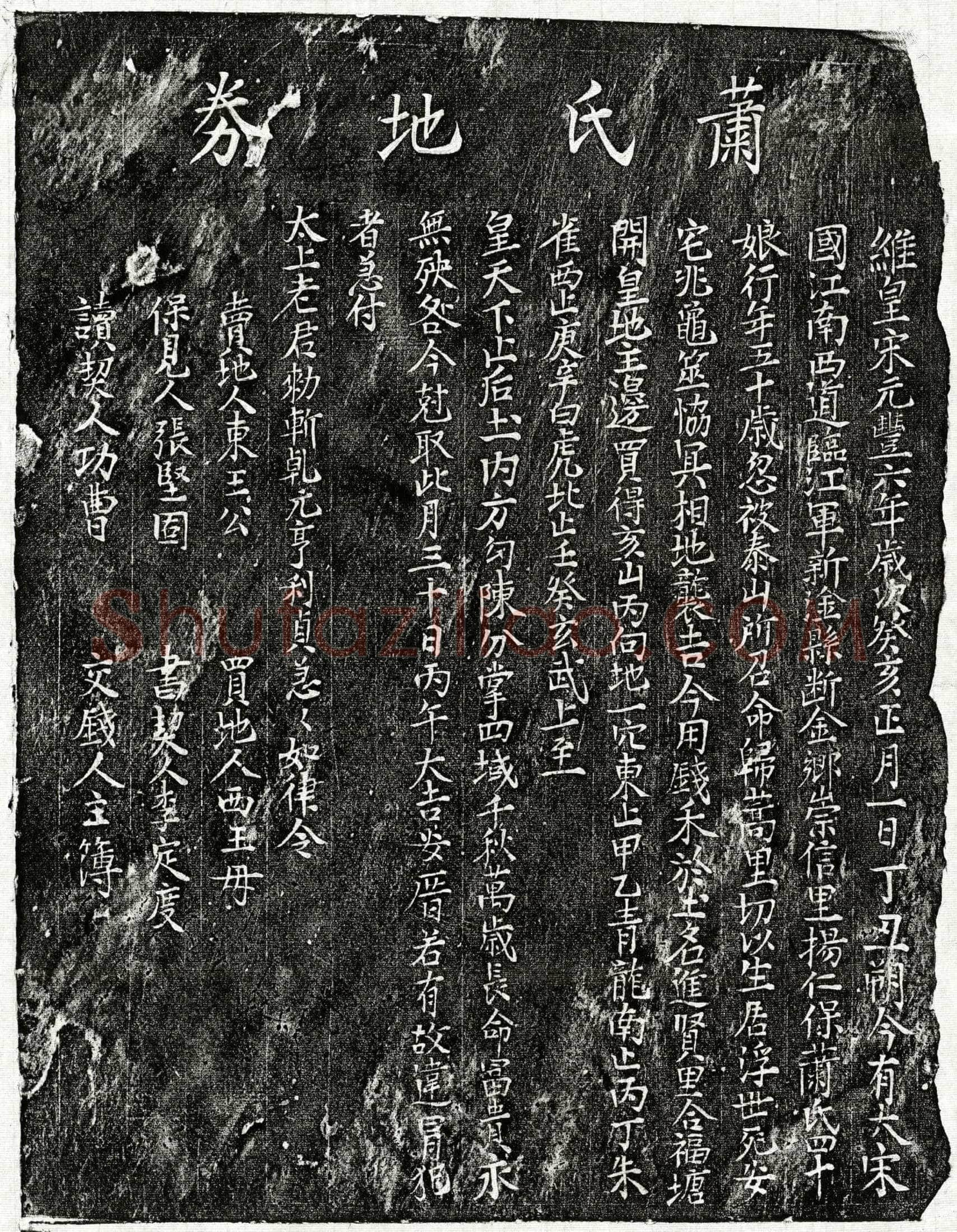 北宋 萧四十娘 买地券