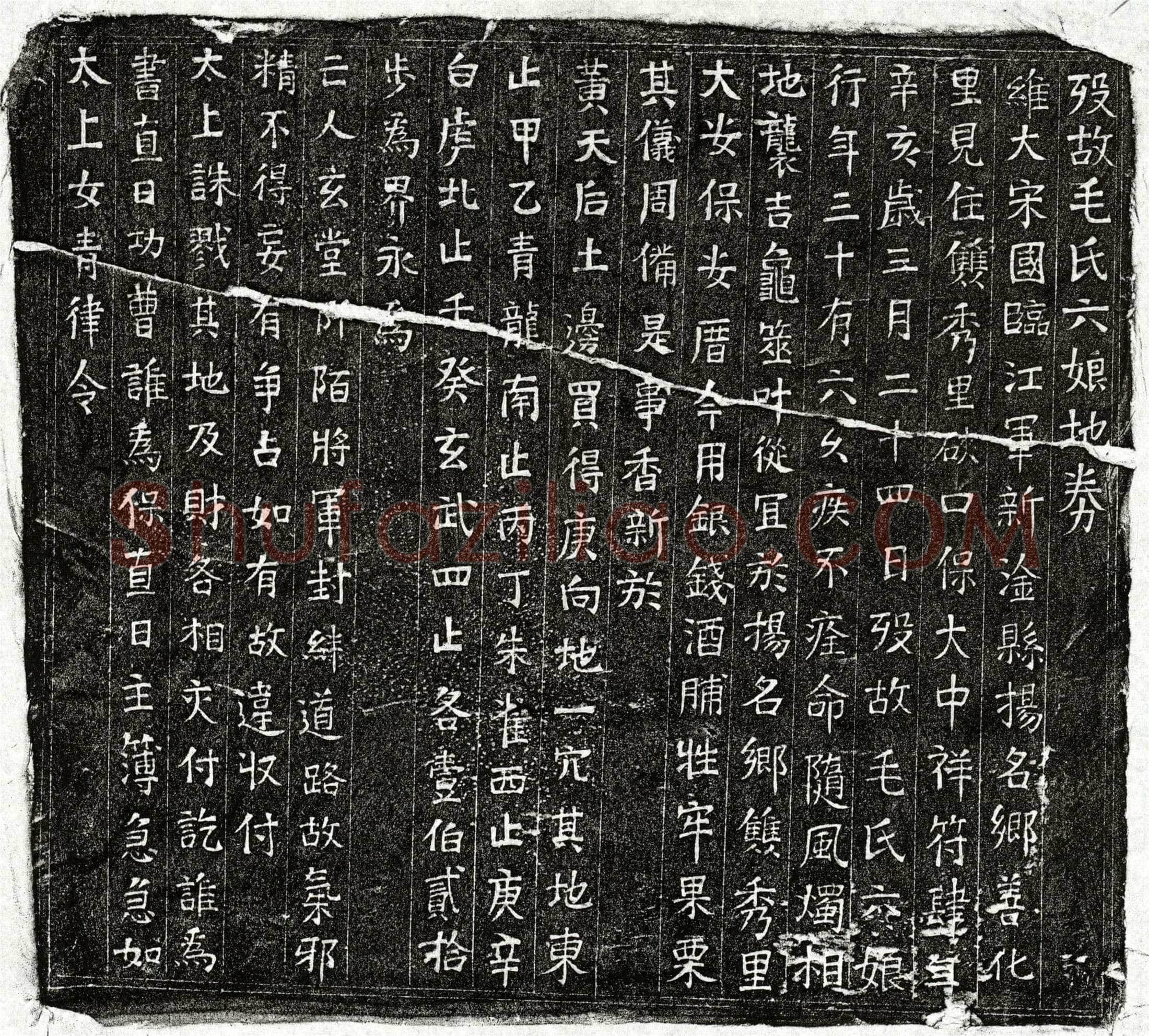 北宋 毛六娘 买地券