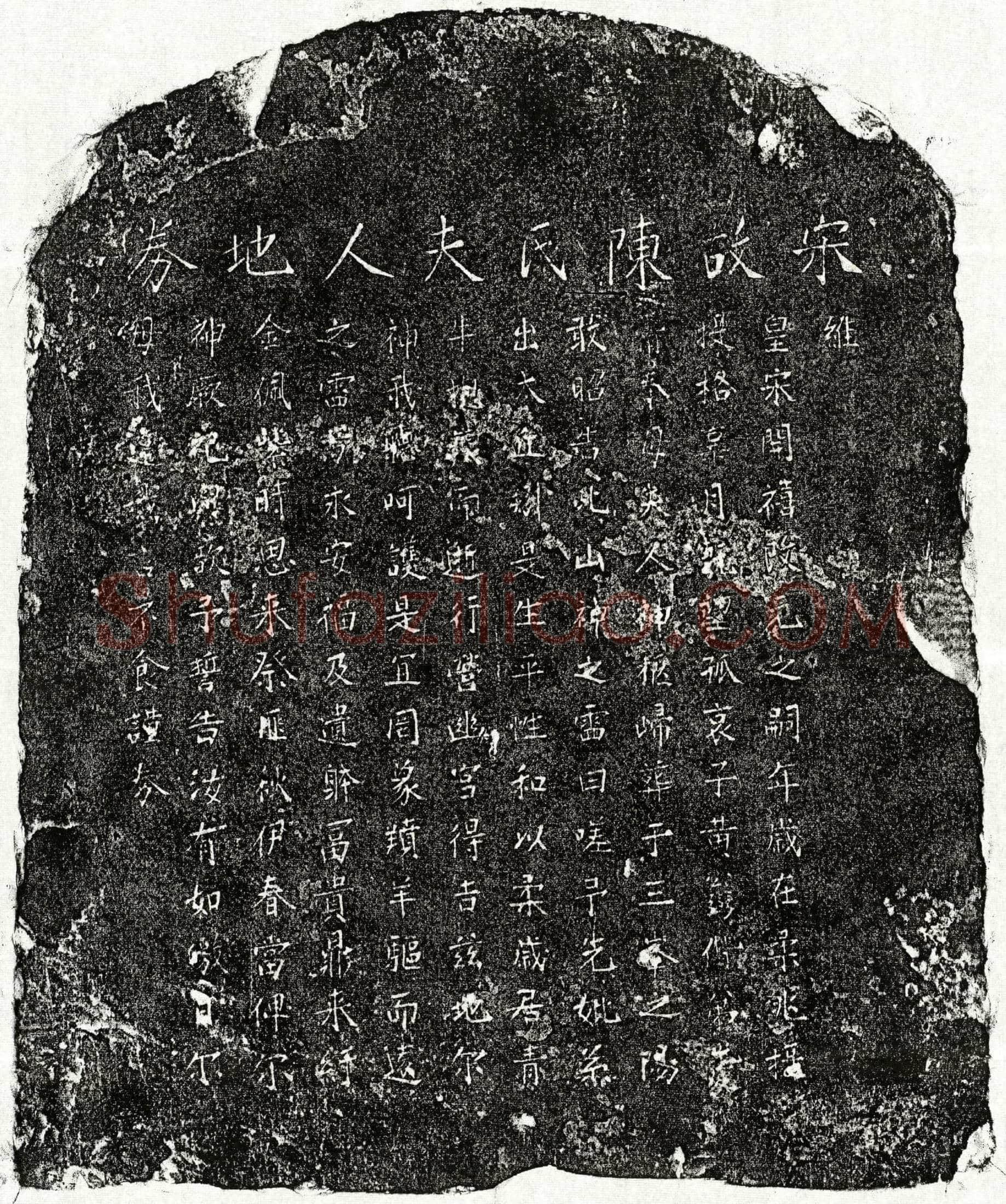 南宋 黄公弼母陈氏 买地券