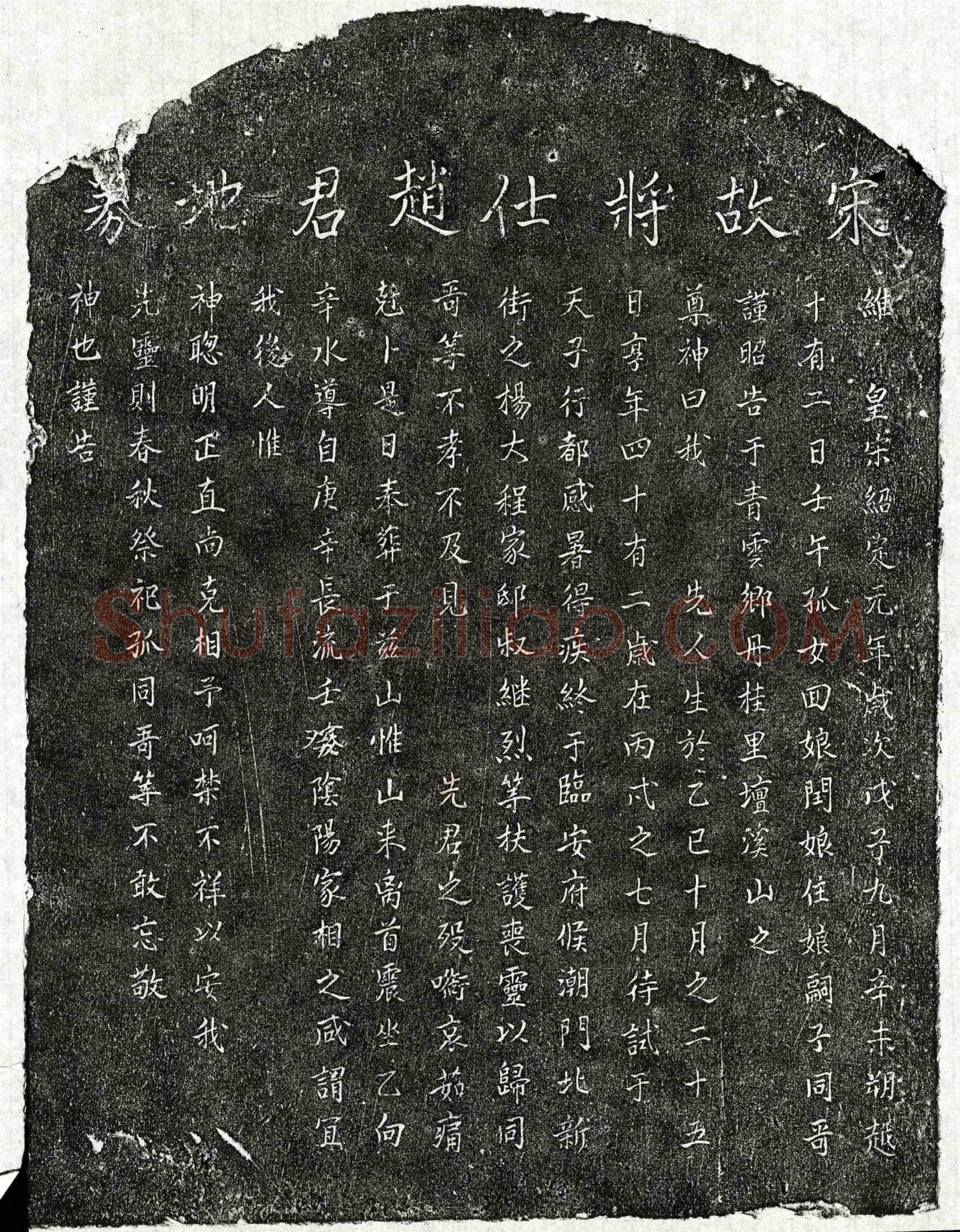 南宋 赵君 买地券