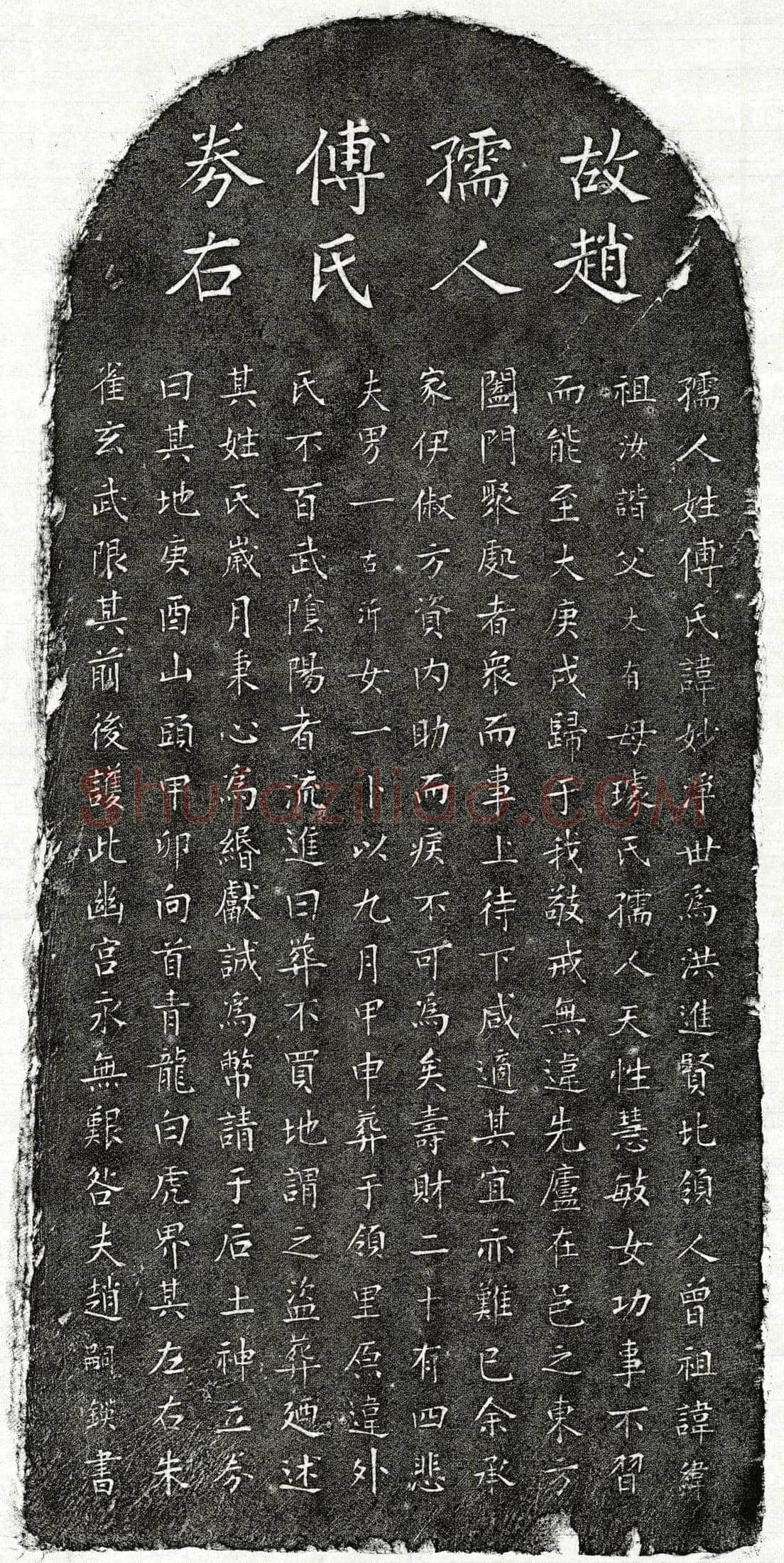 元 赵嗣鍈妻傅妙净 买地券