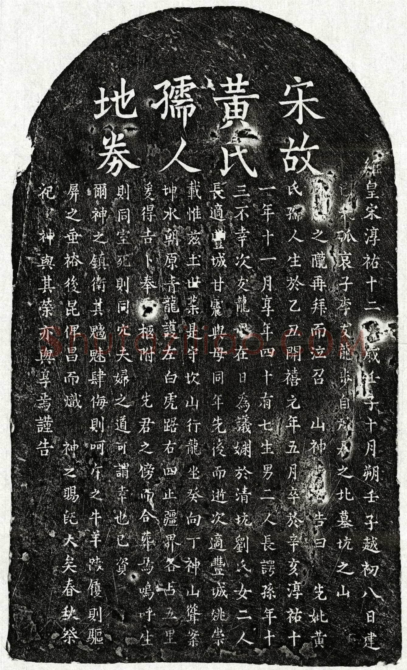 南宋 李友龙母黄氏 买地券