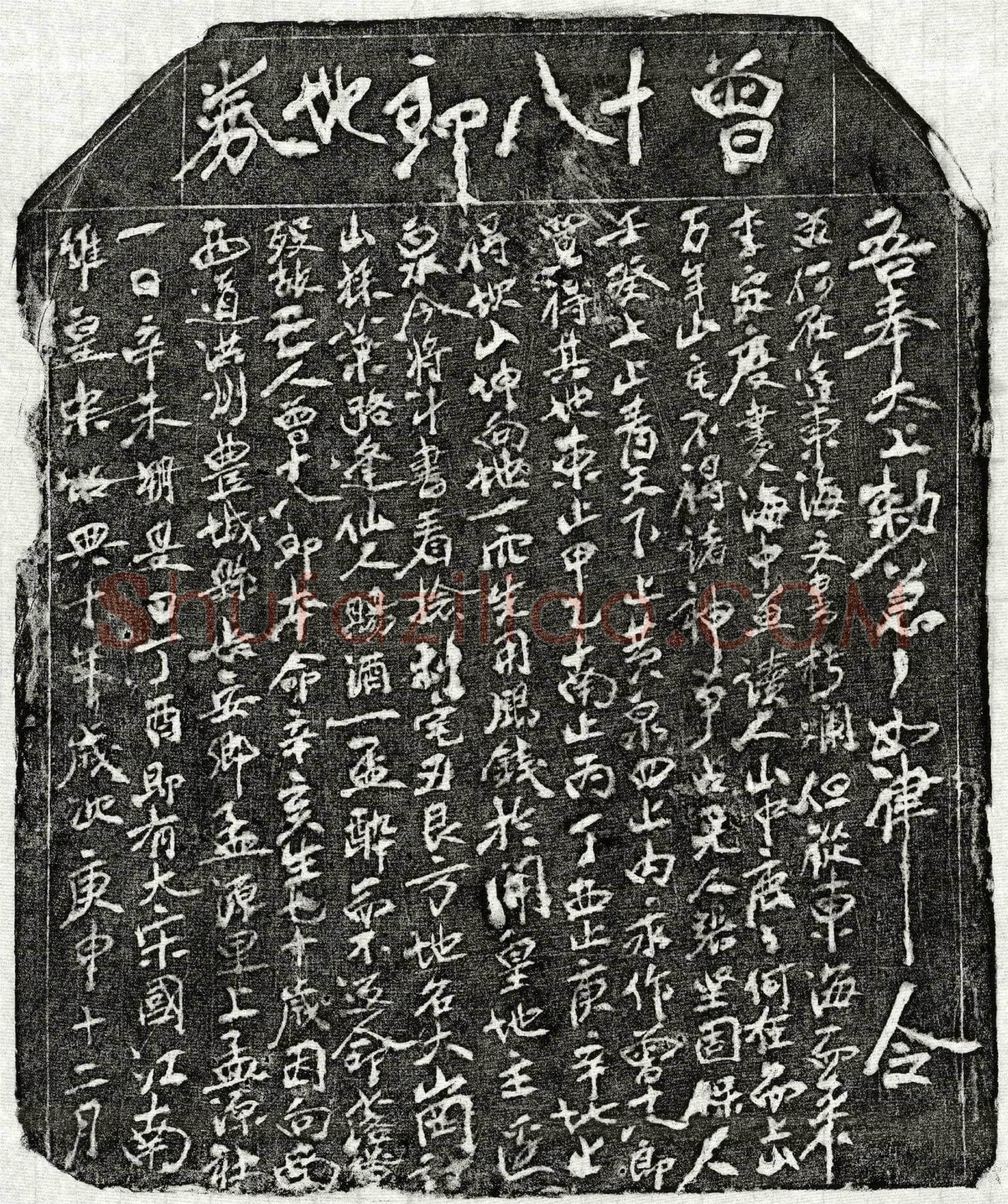 南宋 曾十八郎 买地券
