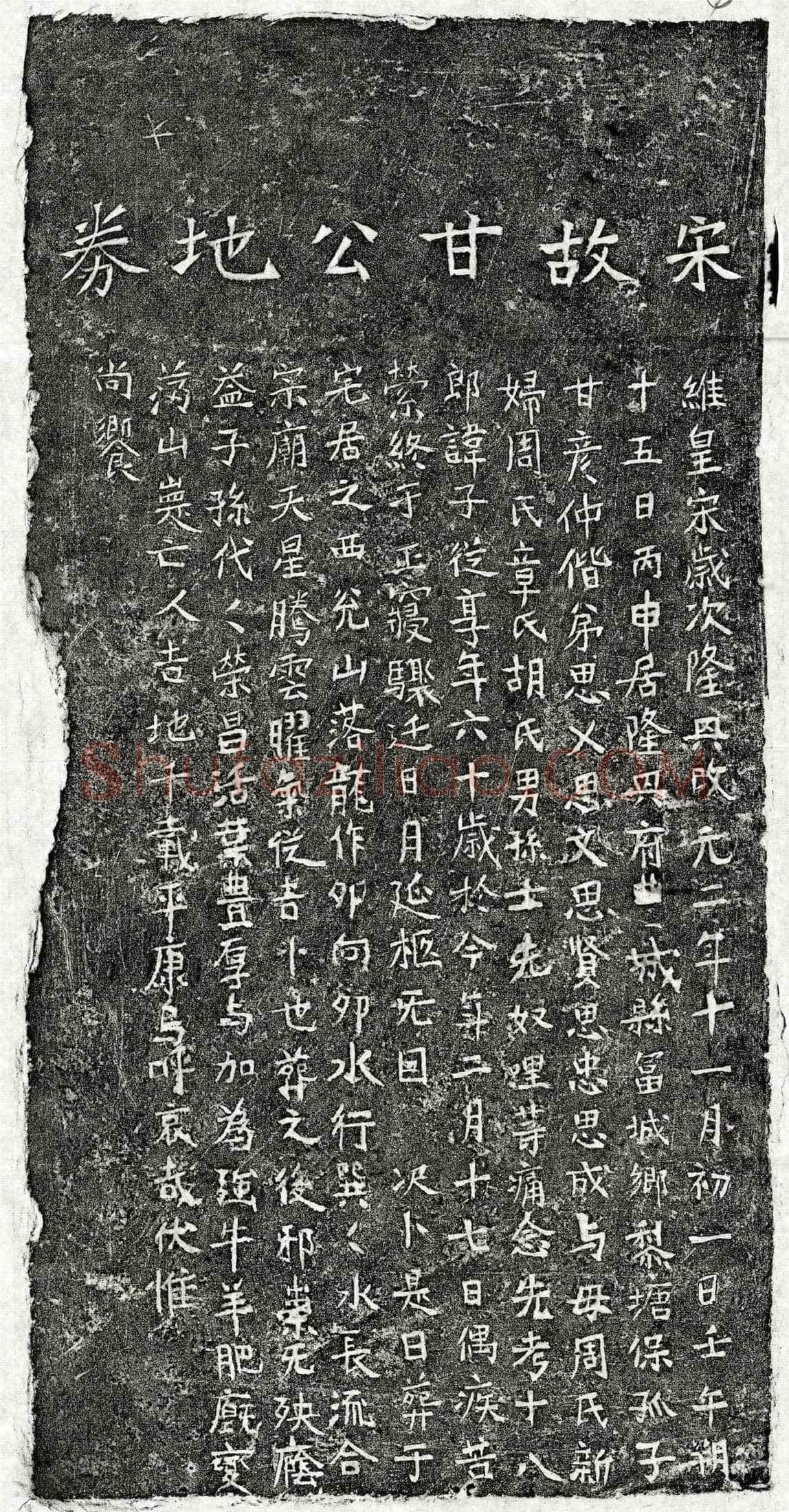 南宋 甘子从 买地券