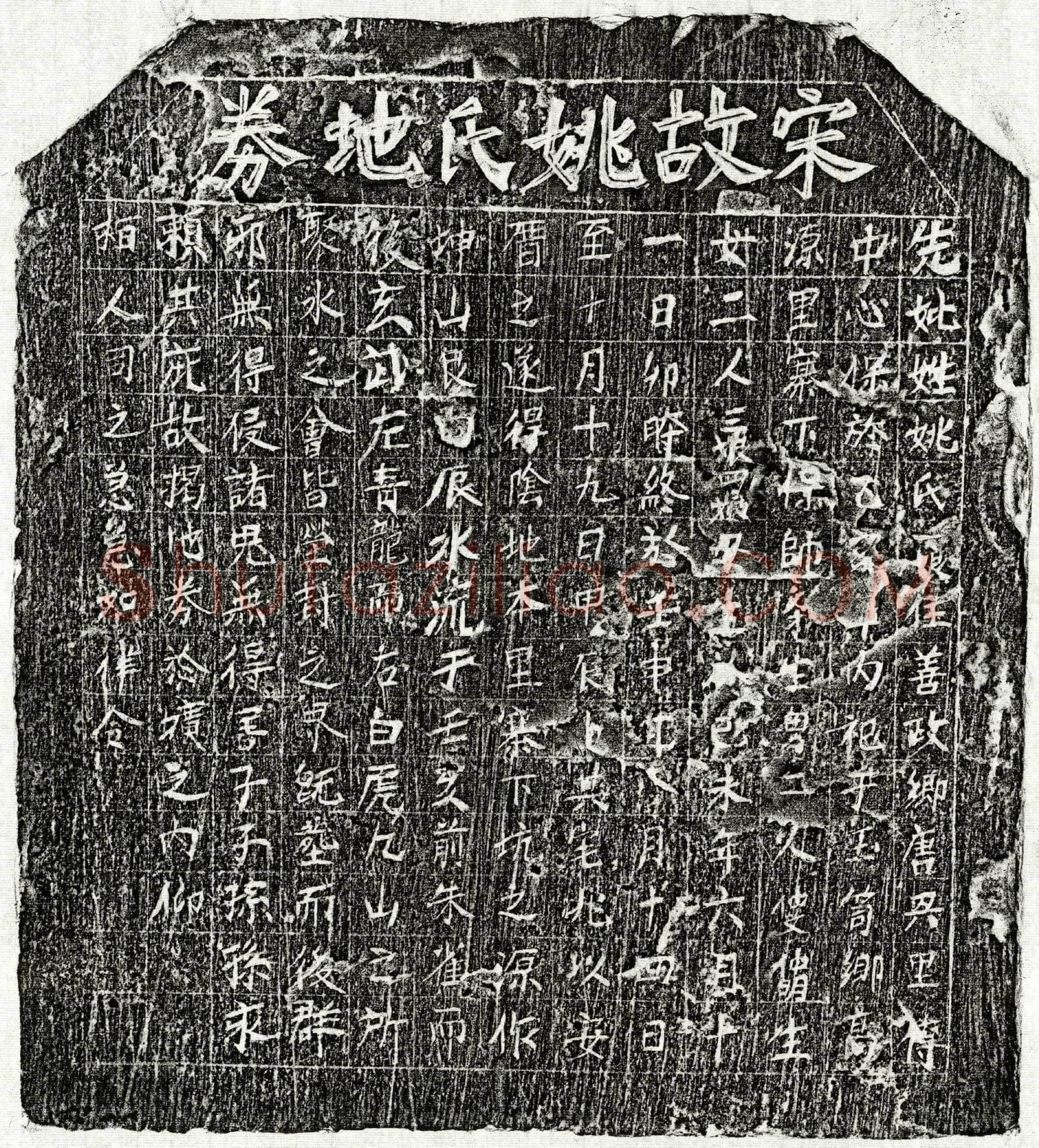 南宋帅文才妻姚一娘买地券