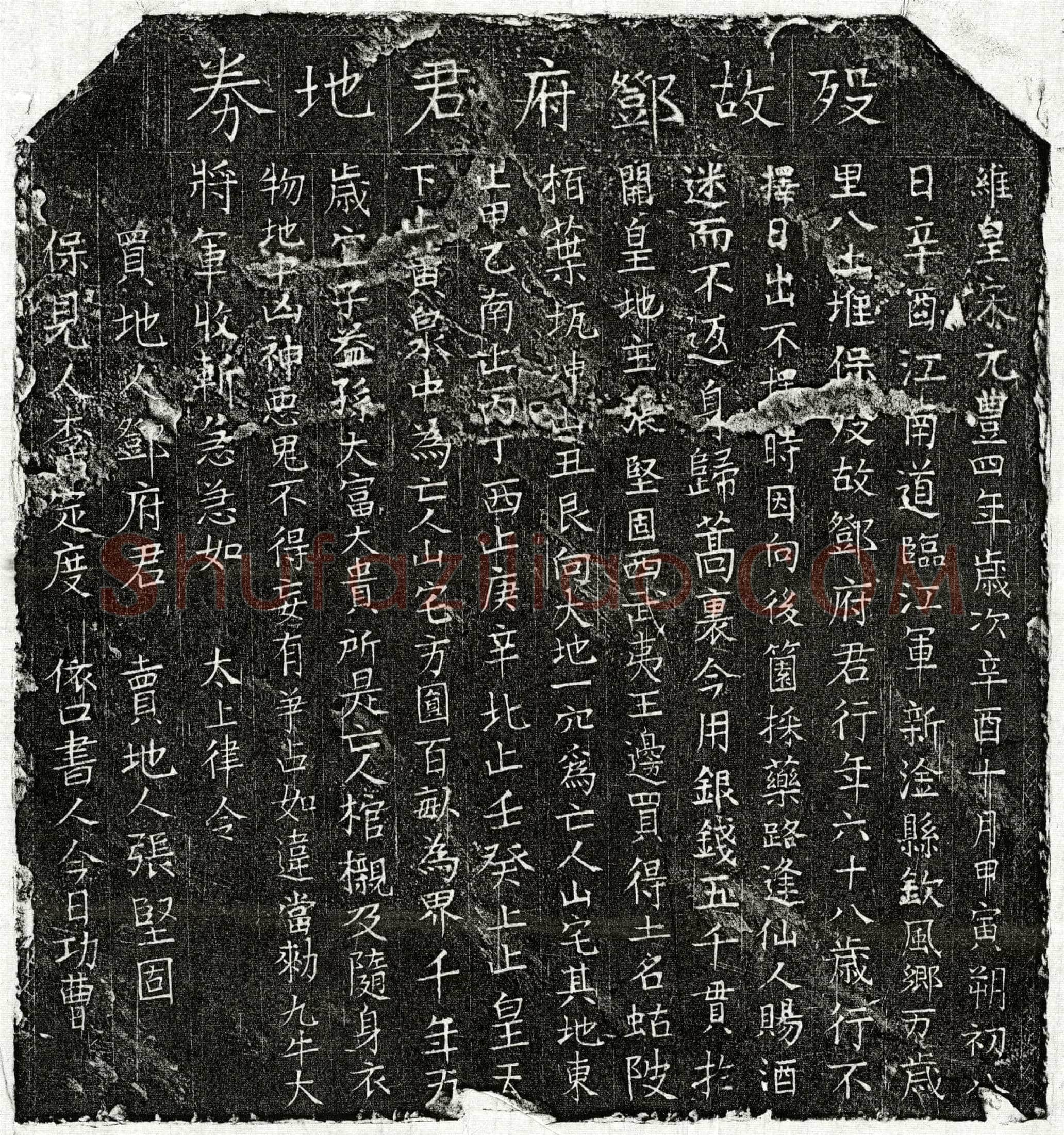 北宋邓君买地券