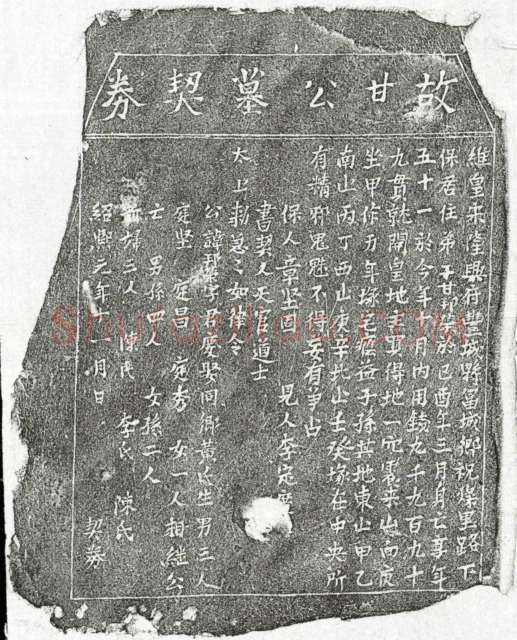 南宋 甘邦荣 买地券