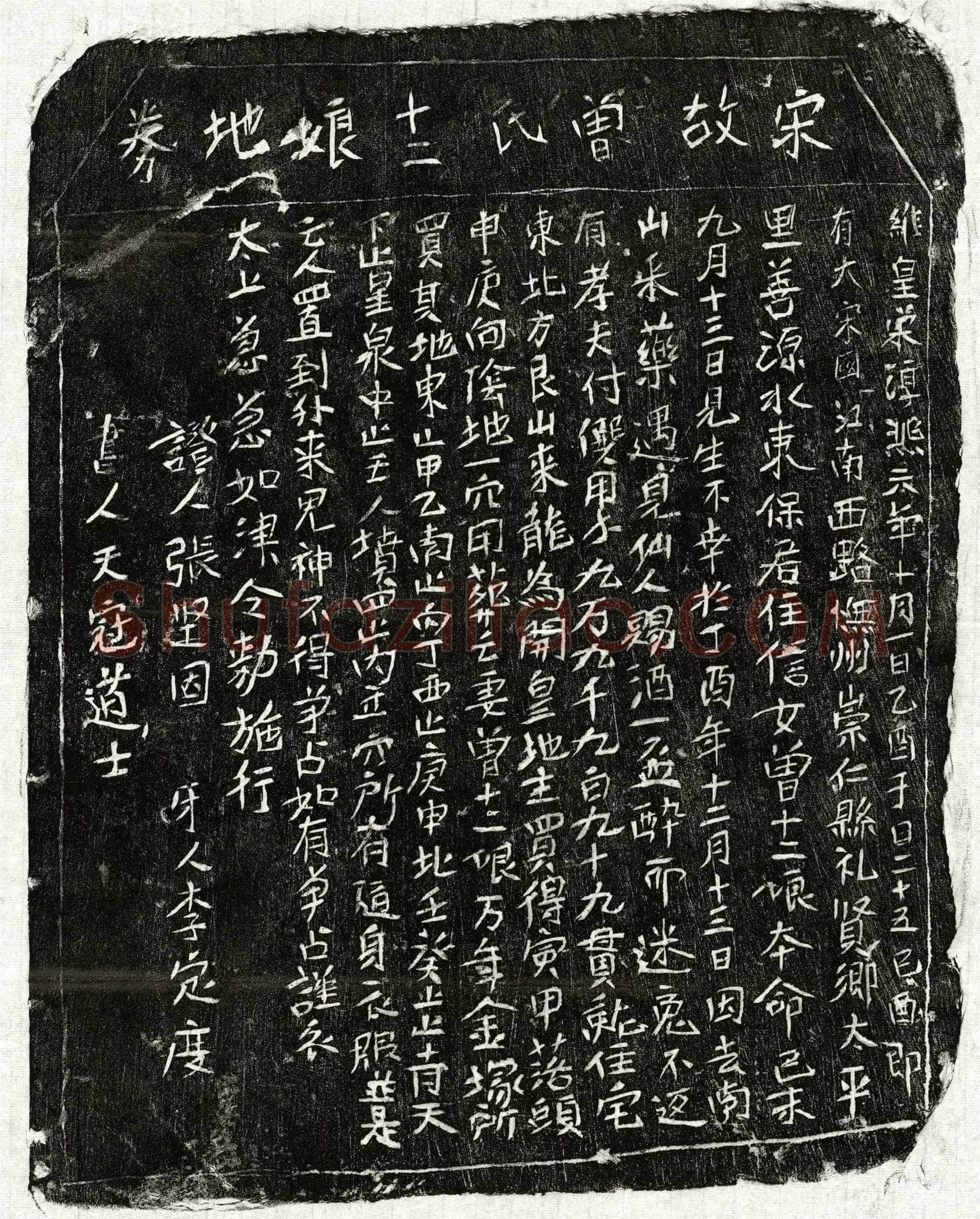 南宋付僎妻曾十二娘买地券
