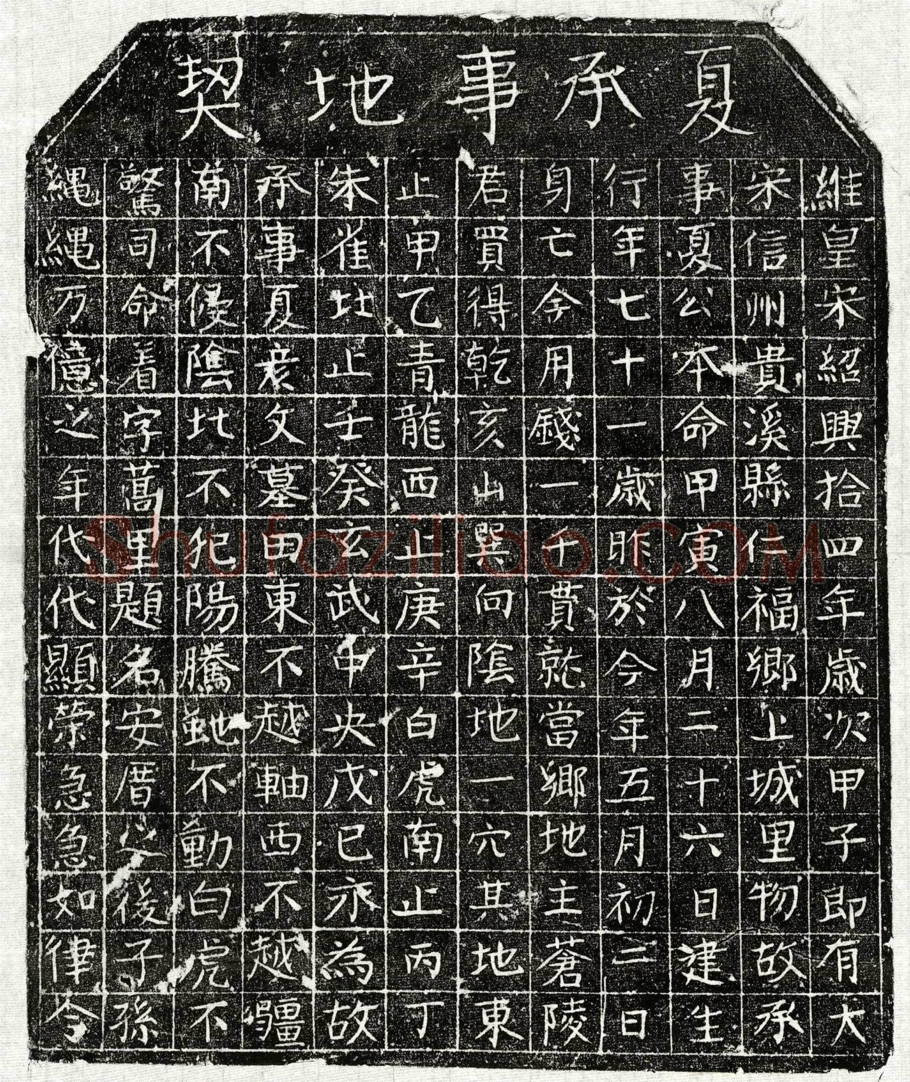 南宋 夏彦文 买地券