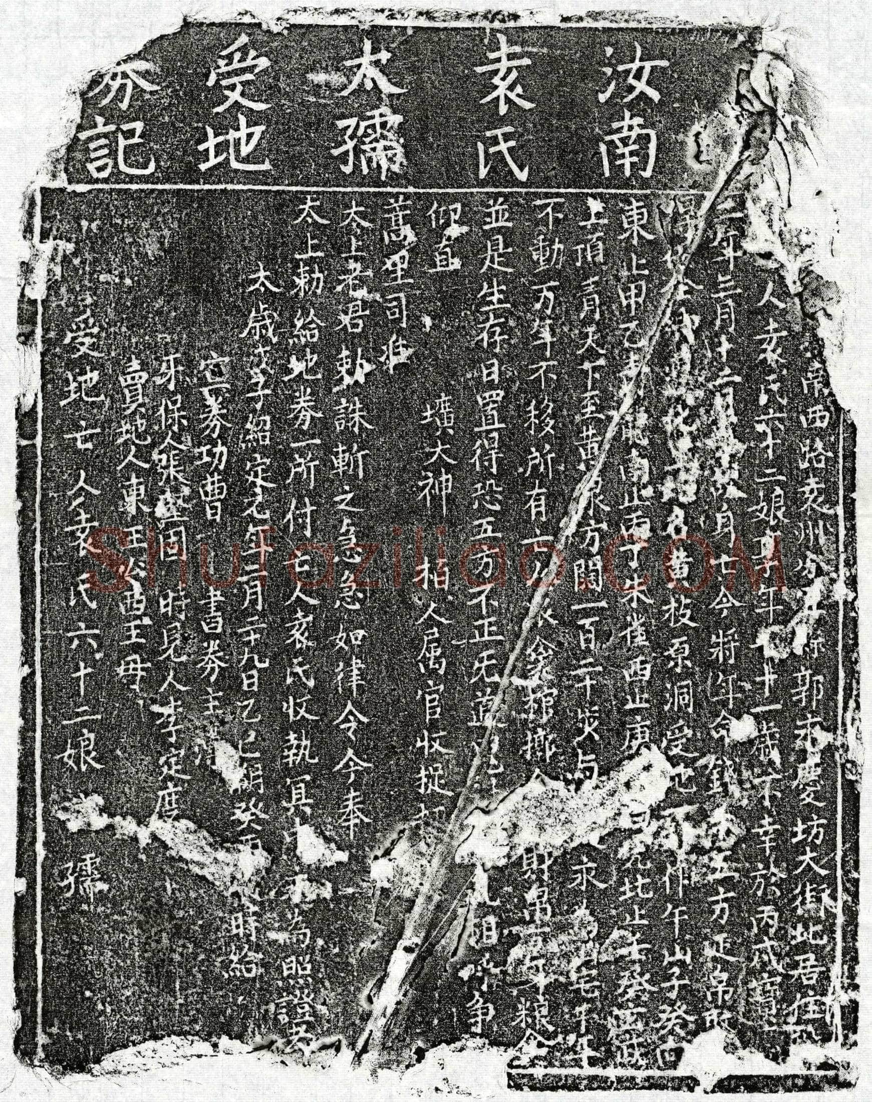 南宋袁六十二娘买地券