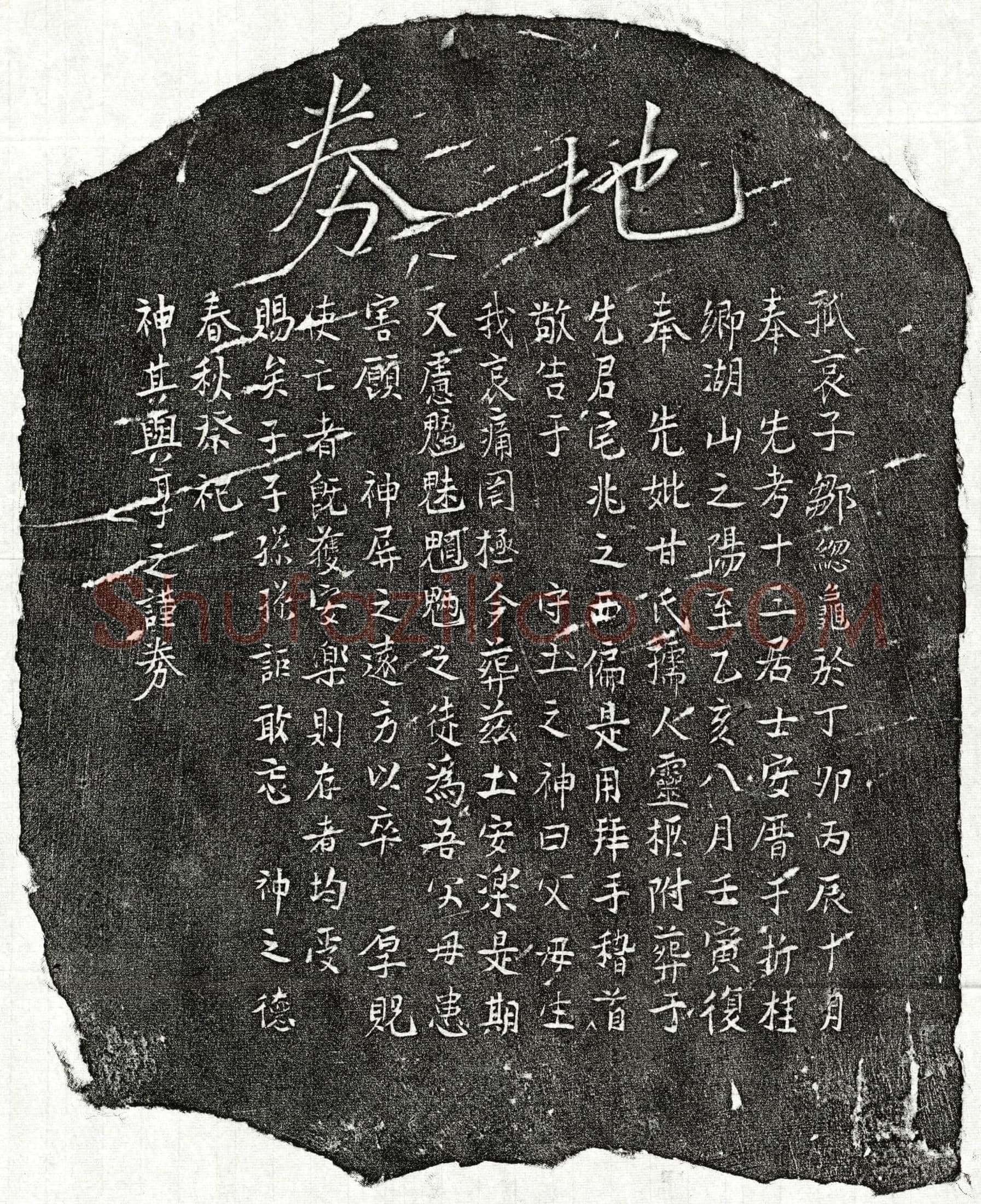 南宋邹总龟母甘氏买地券