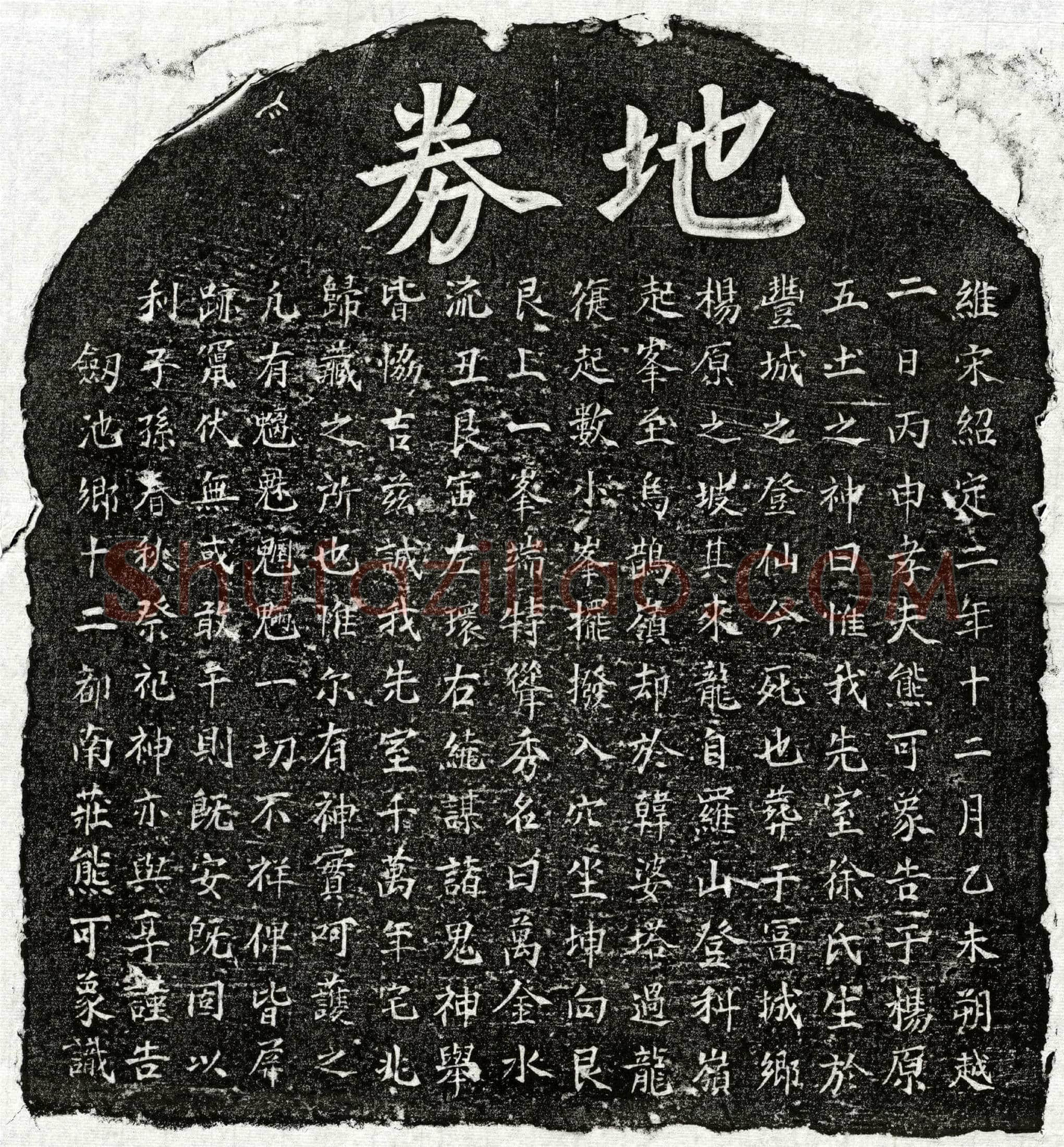 南宋 熊可象妻徐氏 买地券