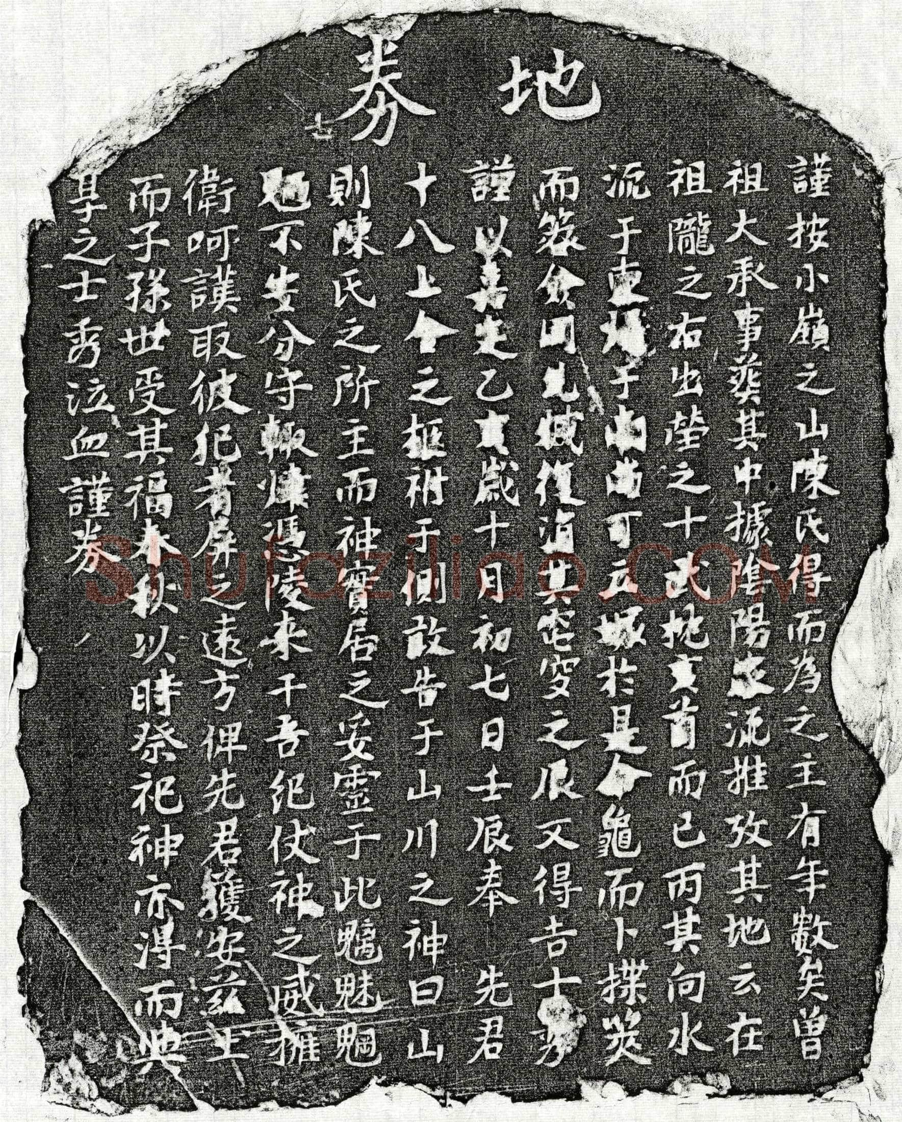 南宋 陈十八 买地券