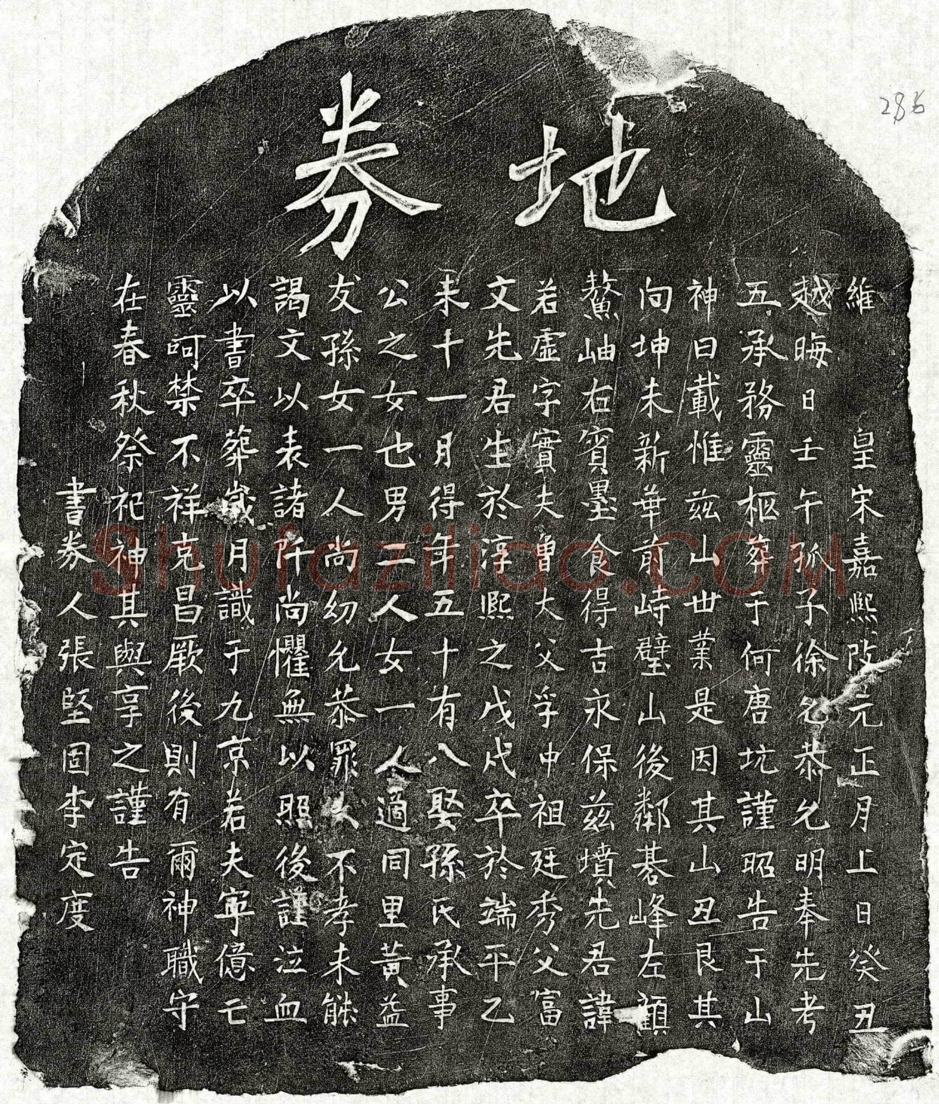 南宋 徐若虚 买地券