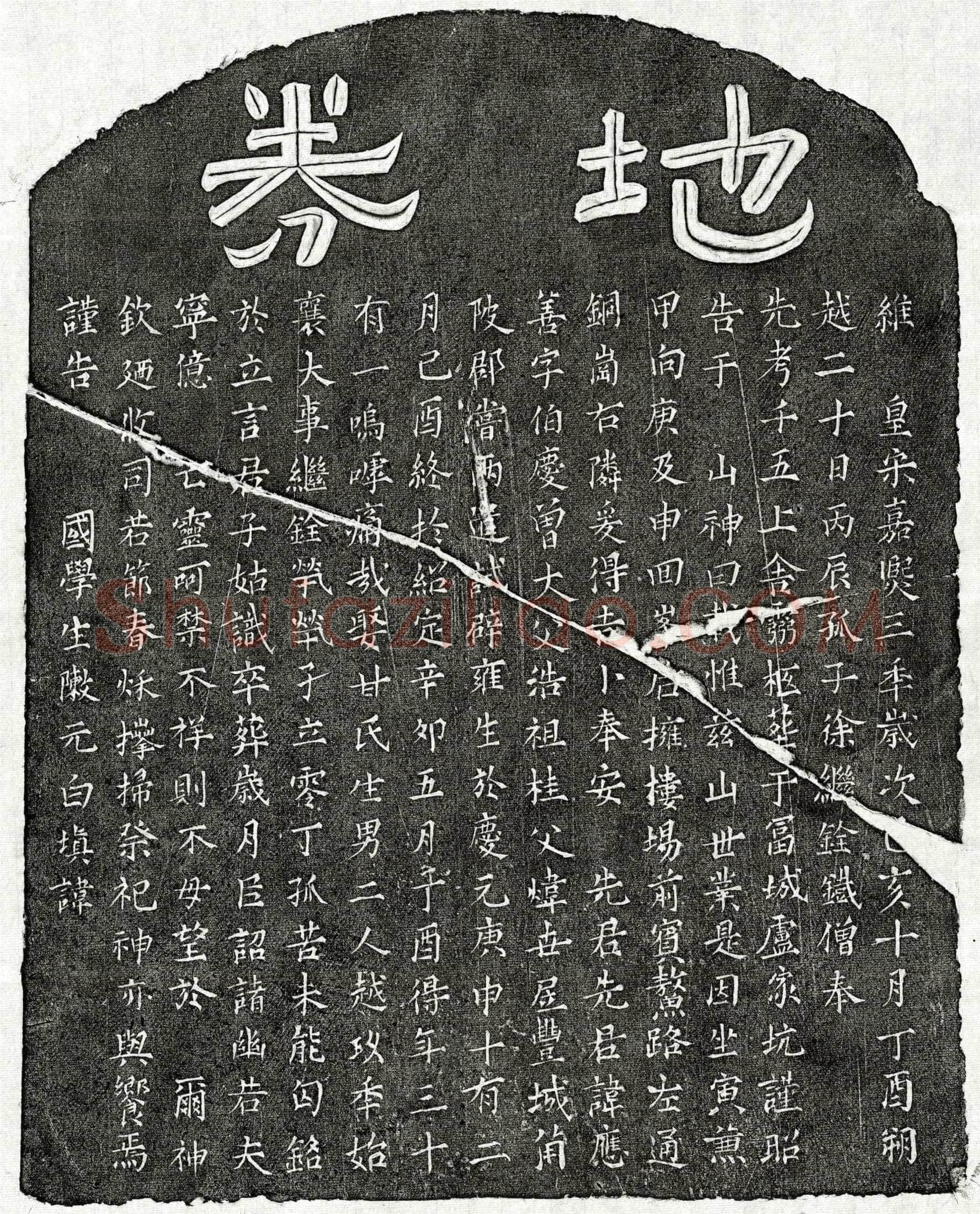 南宋徐应善买地券