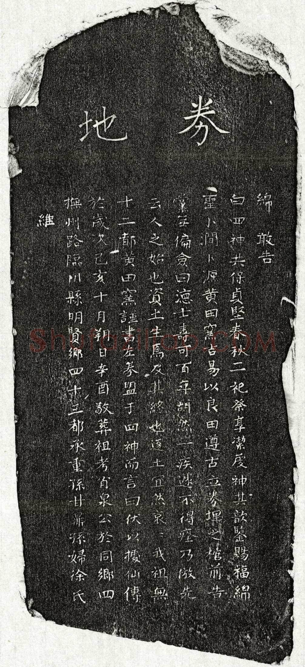 元 甘肖泉 买地券