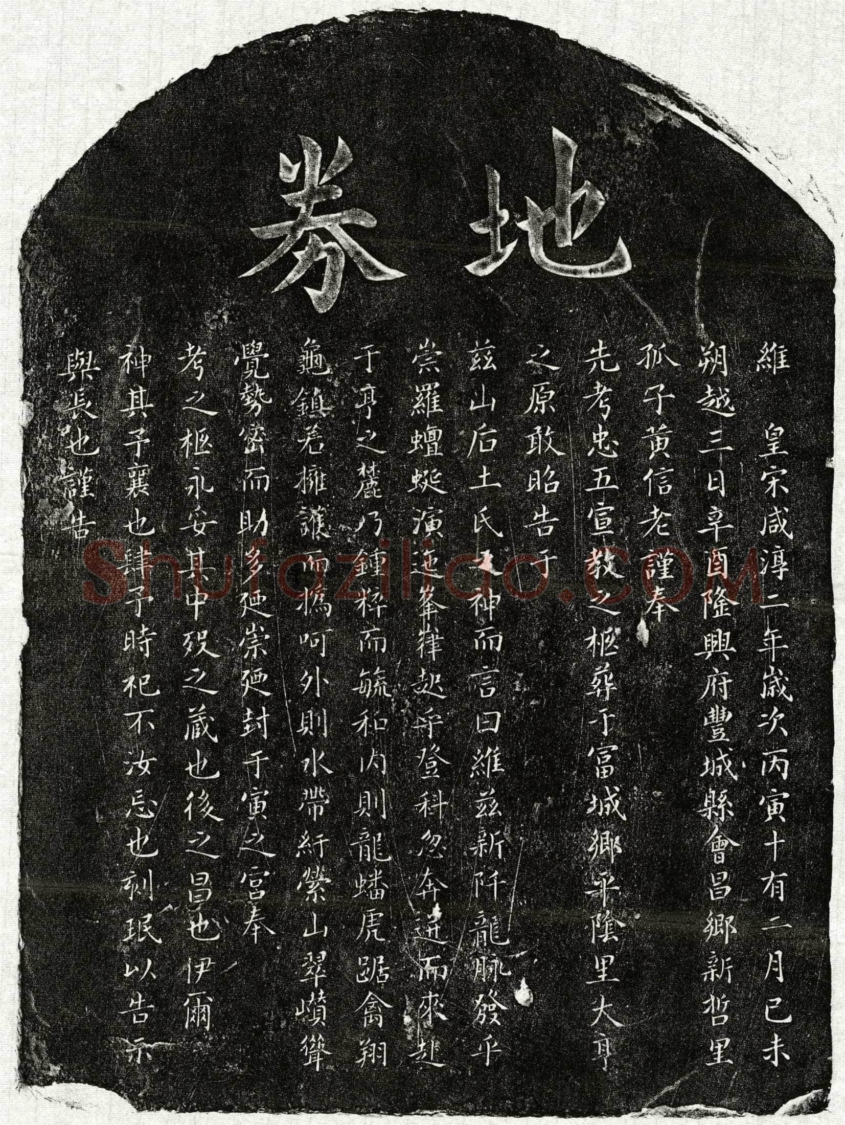 南宋黄忠五买地券