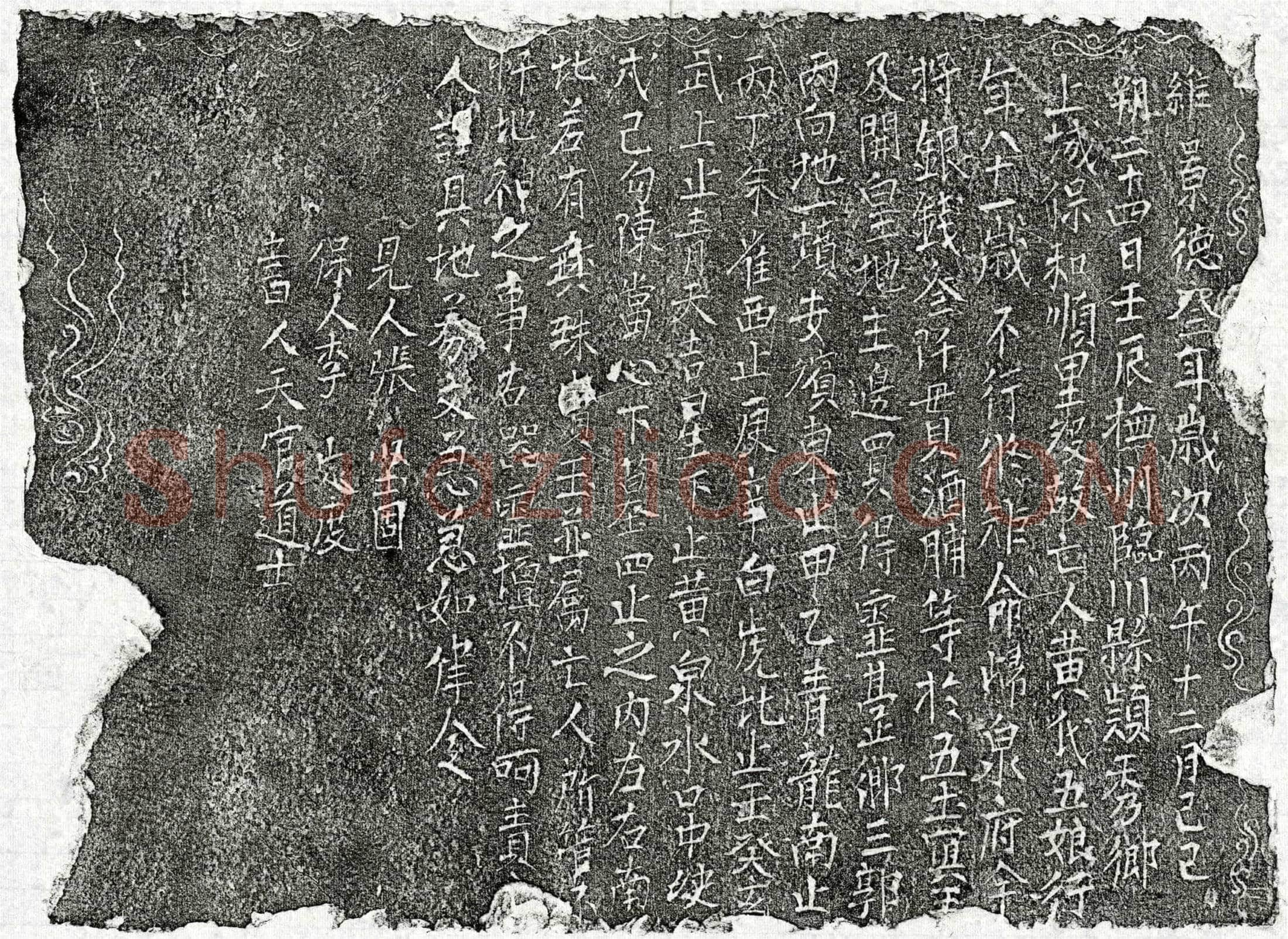 北宋黄五娘买地券