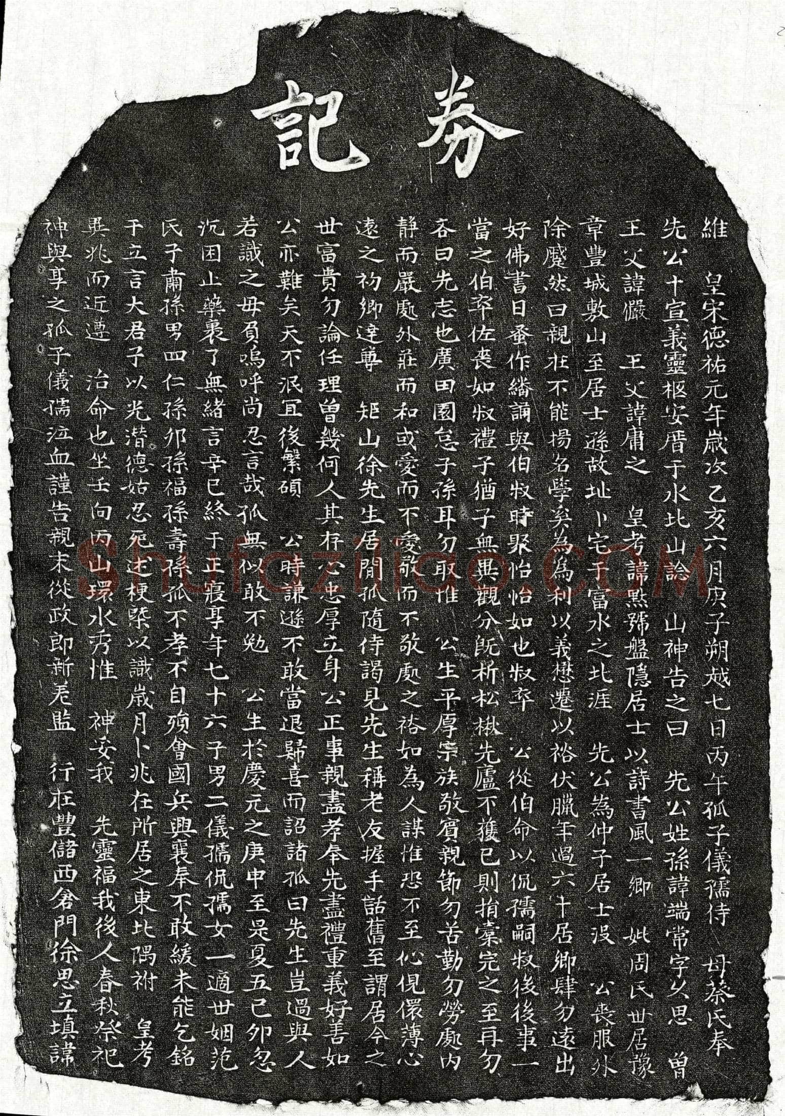 南宋 孙端常 买地券
