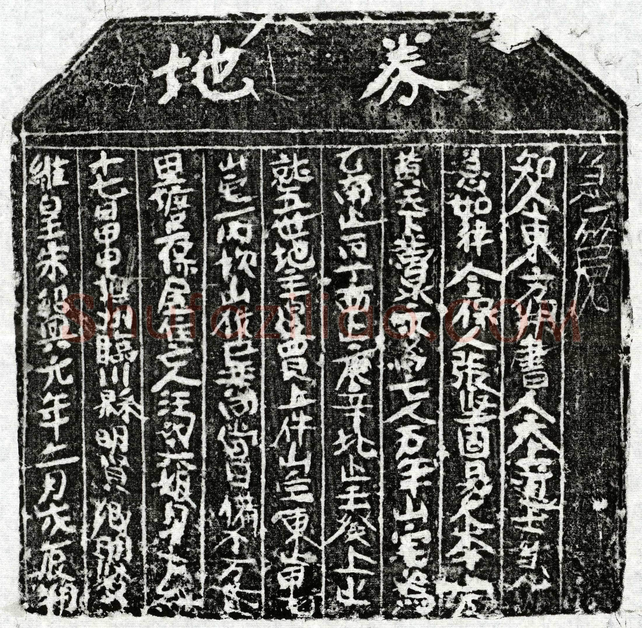 南宋 汪六娘 买地券