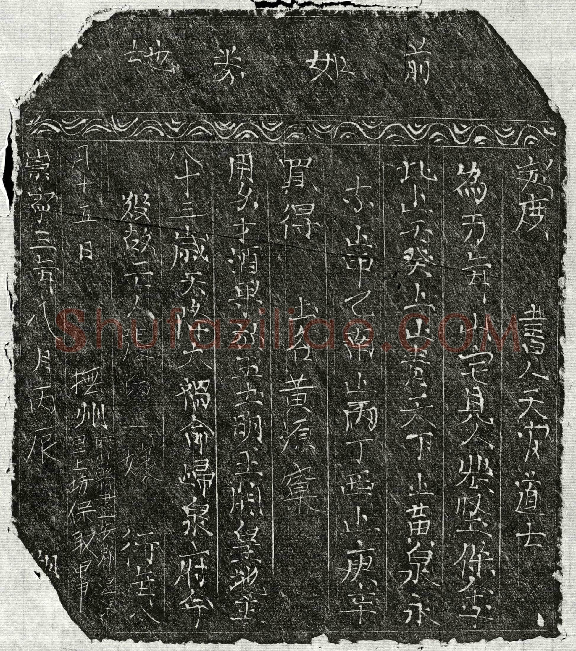 北宋 张三娘 买地券
