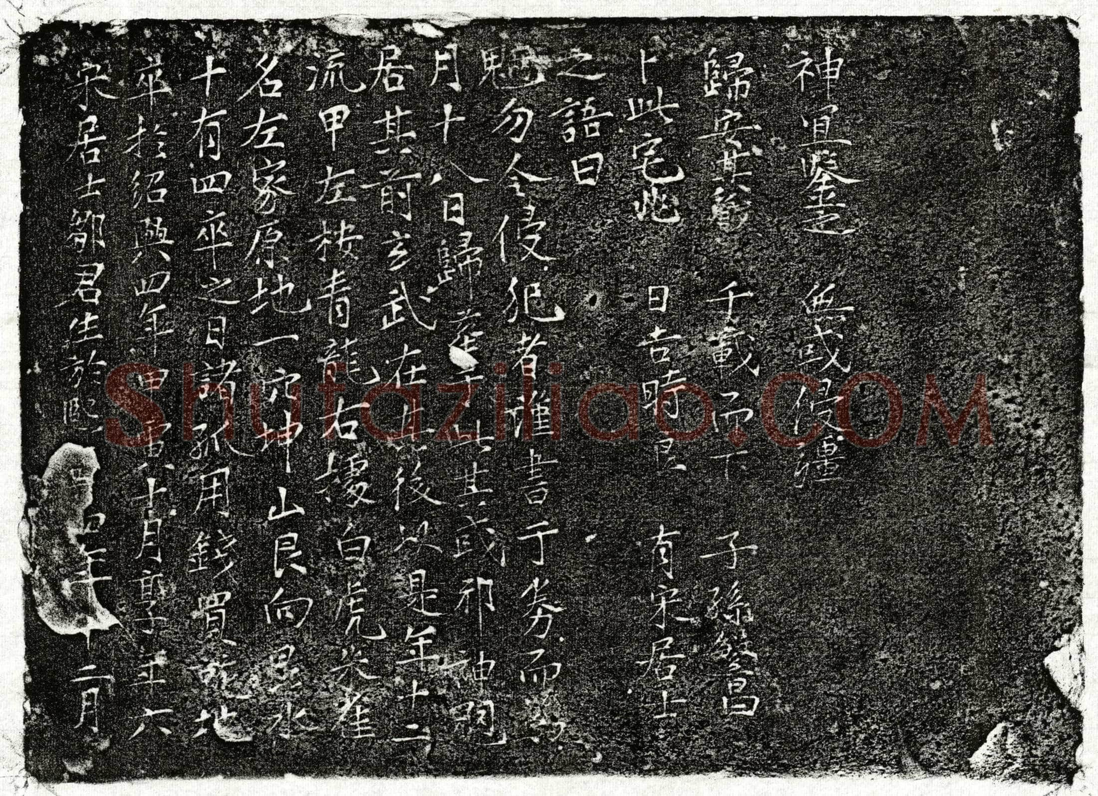南宋 邹君 买地券