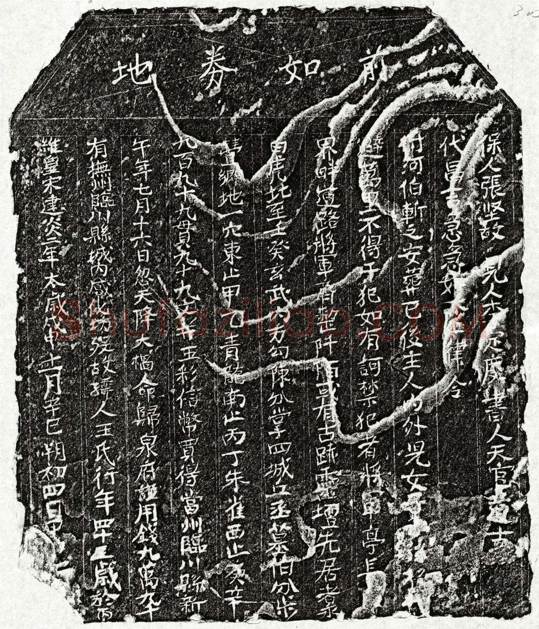 南宋 王氏 买地券