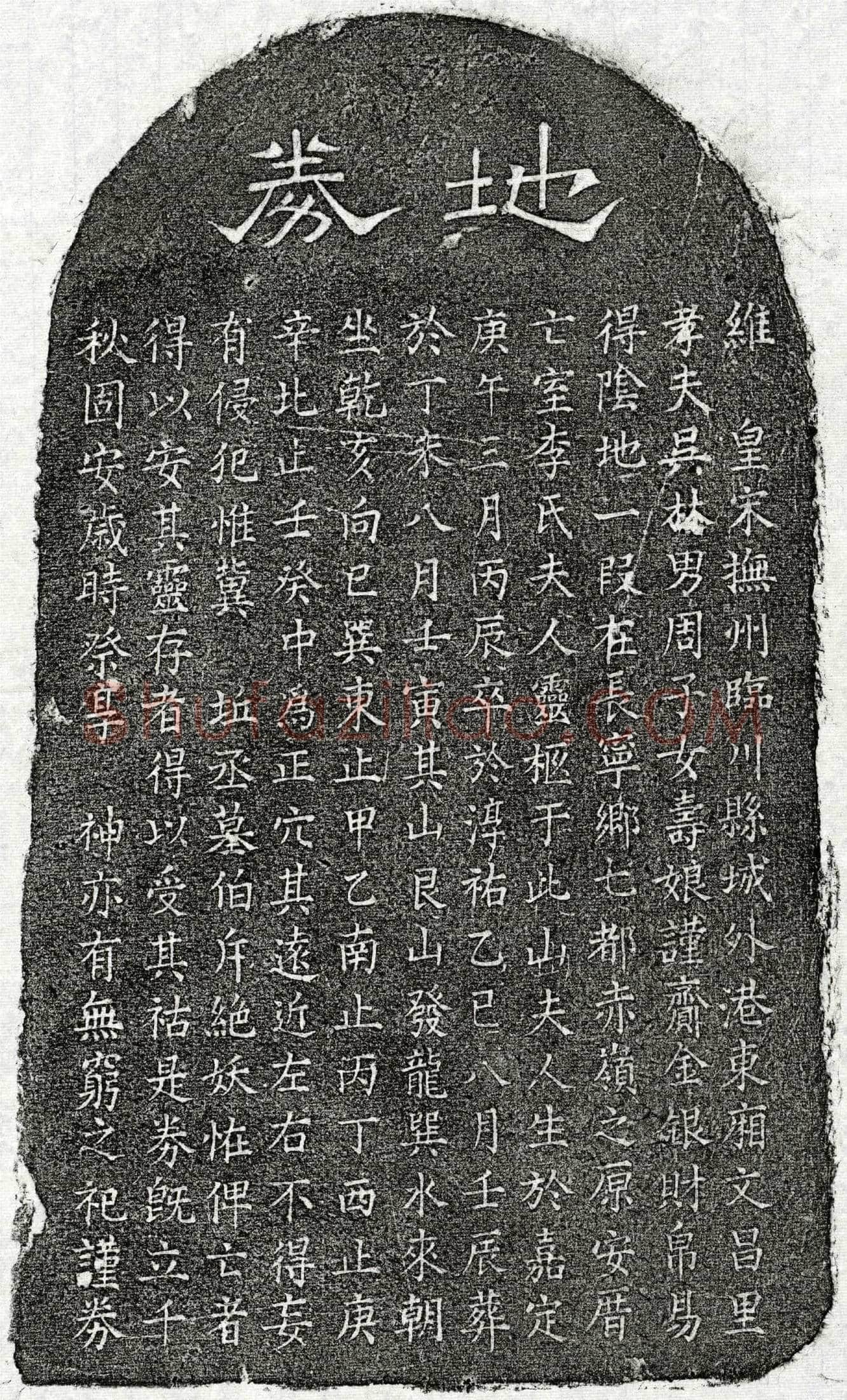 南宋 吴林妻李氏 买地券