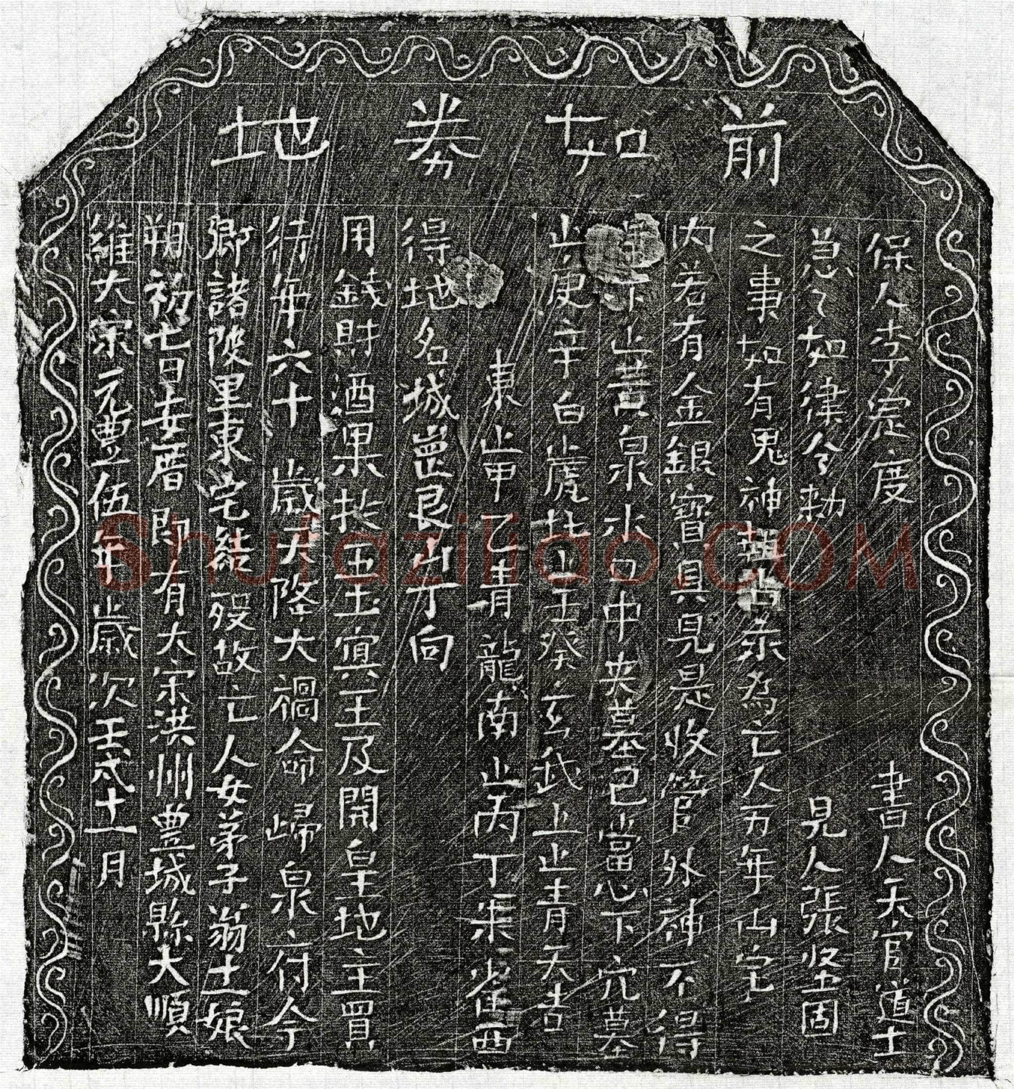 北宋 翁十一娘 买地券