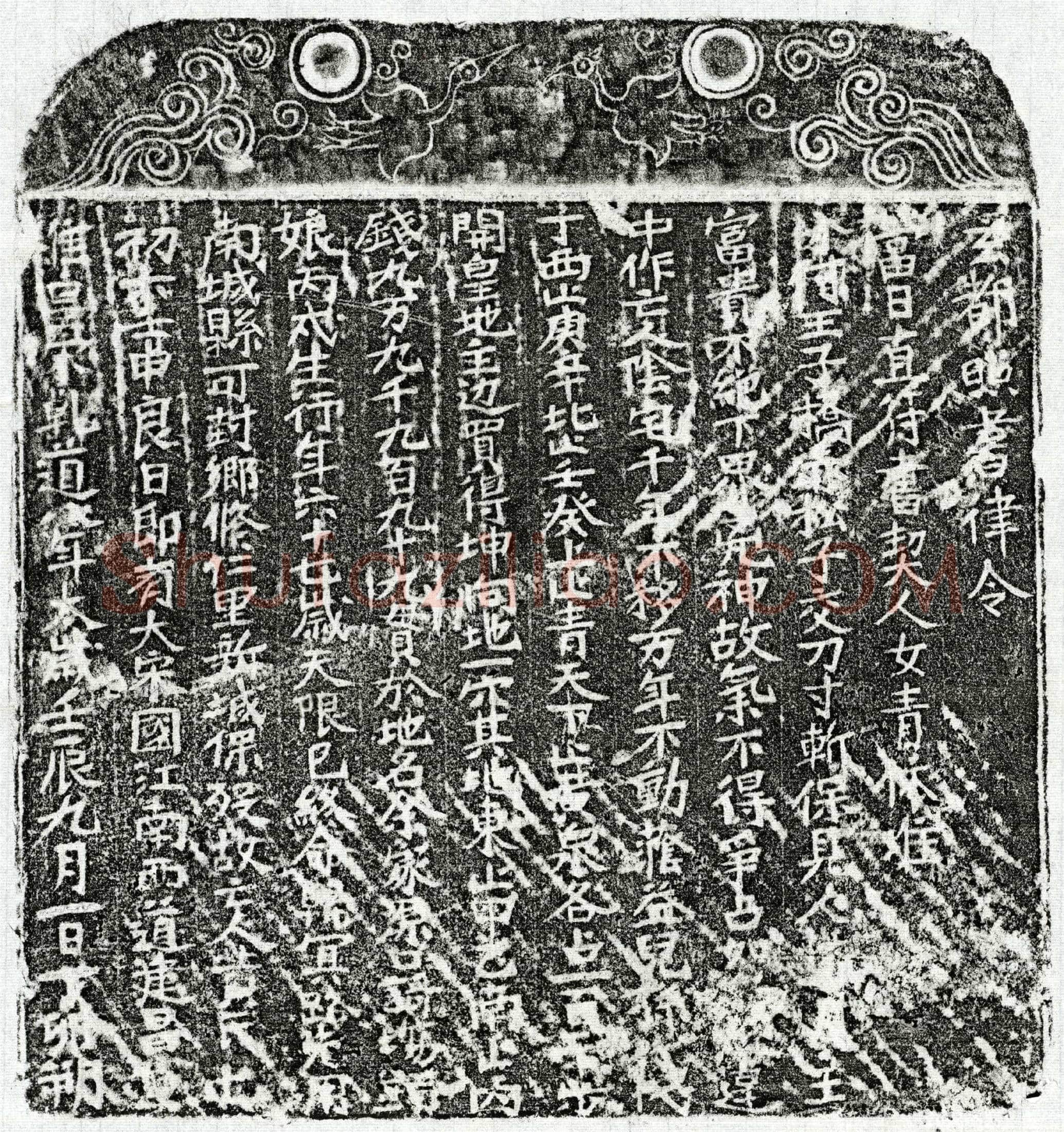 南宋 黄七娘 买地券
