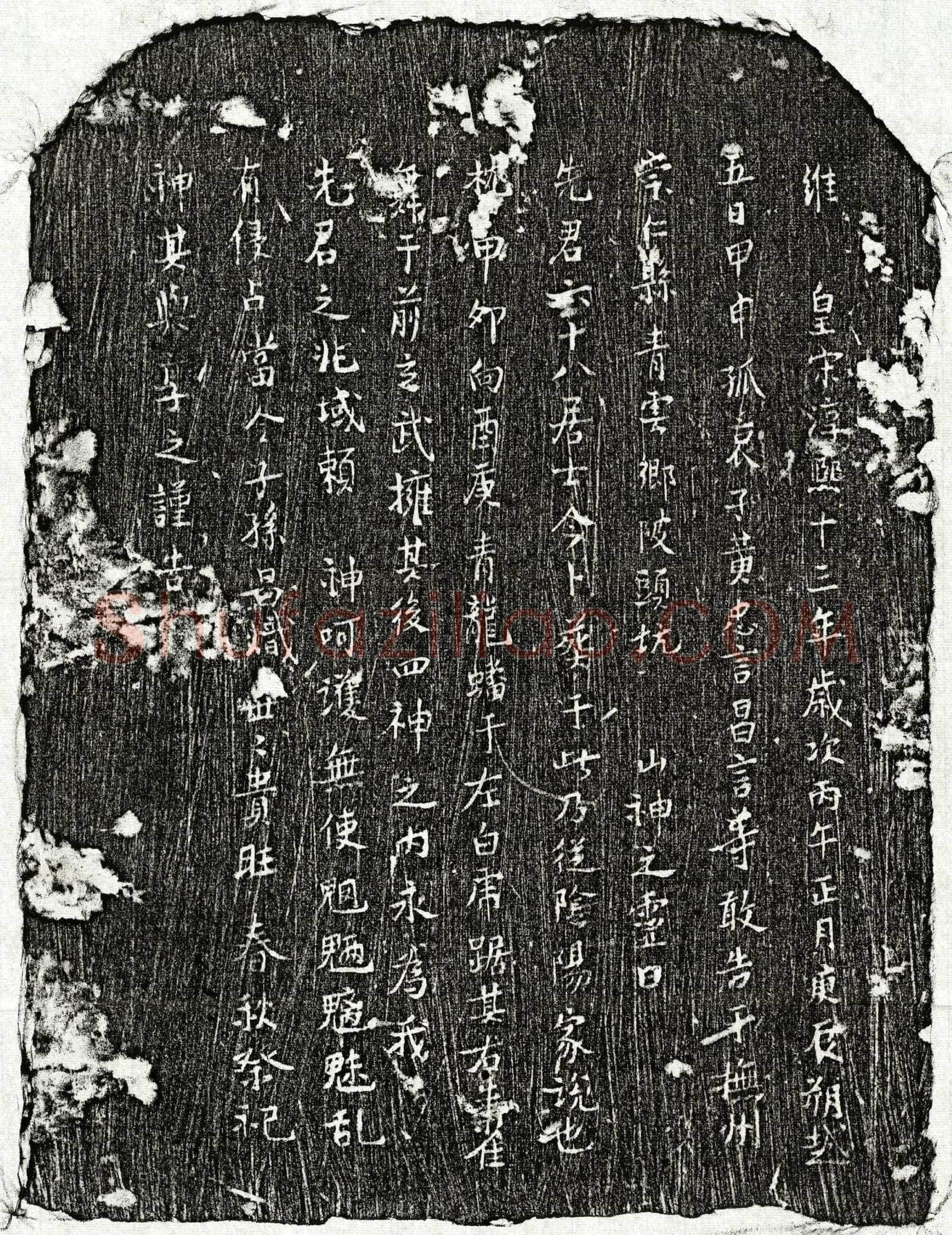 南宋 黄六十八 买地券