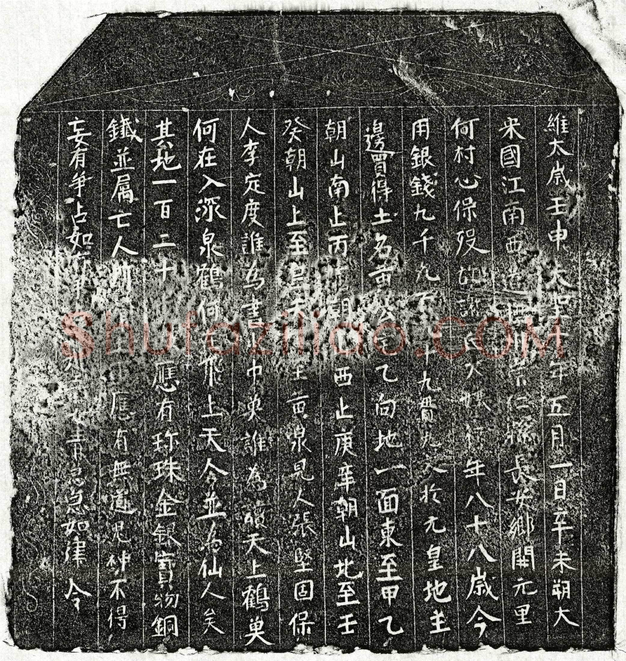 北宋 谢大孃 买地券