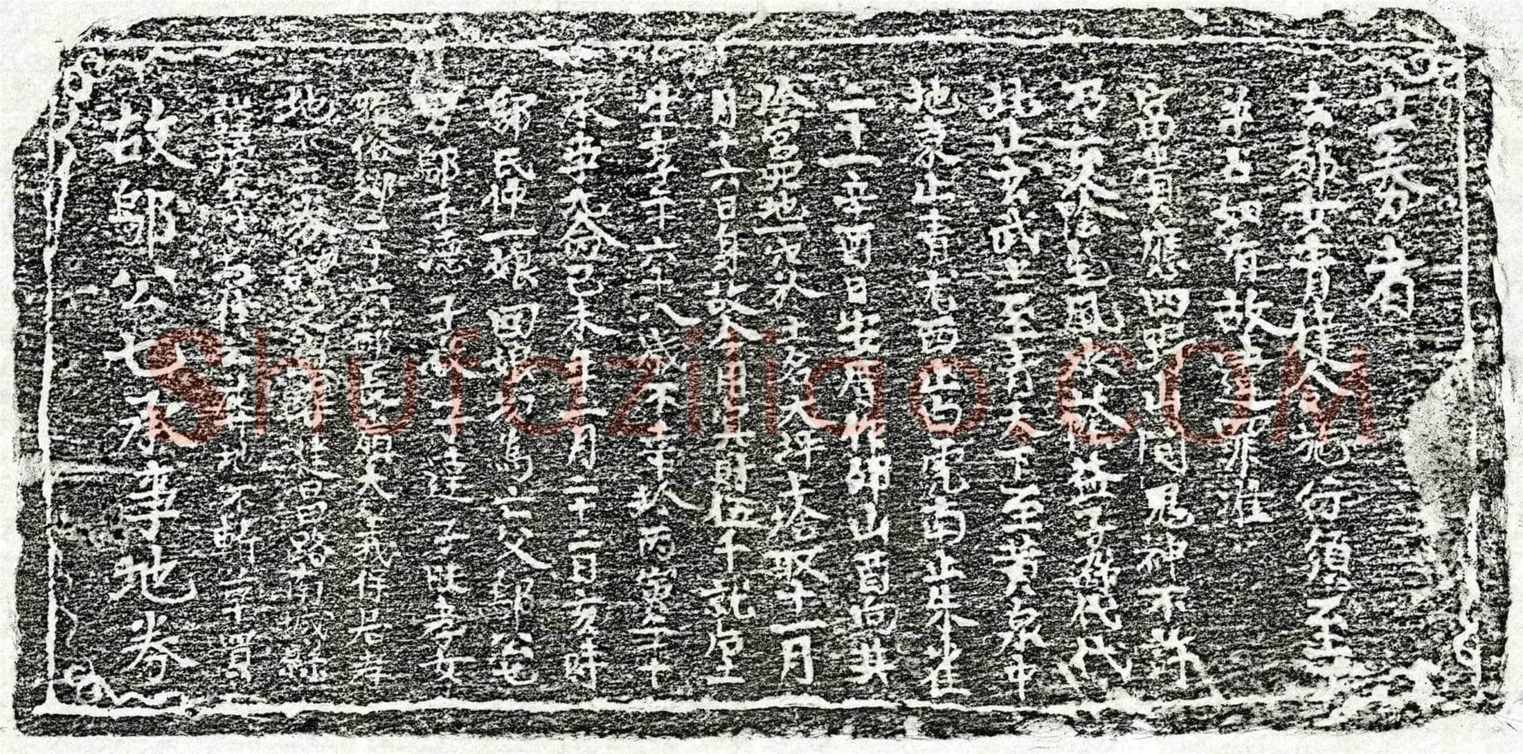 元 邬七 买地券