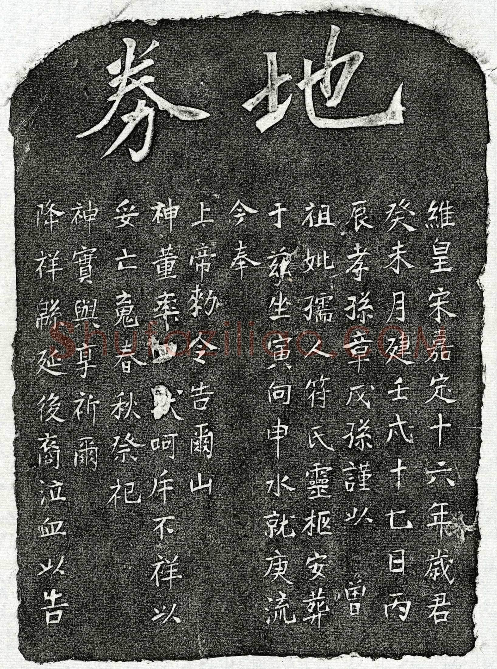 南宋章戊孙曾祖母符氏买地券