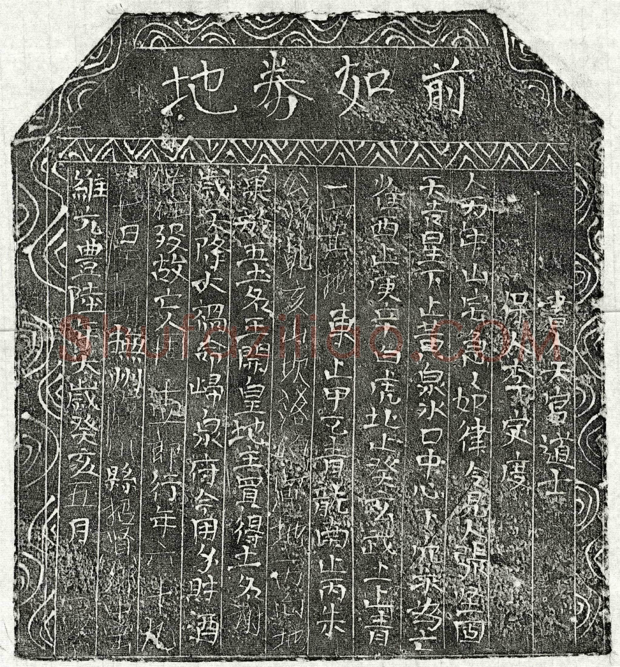 北宋 周十四郎 买地券