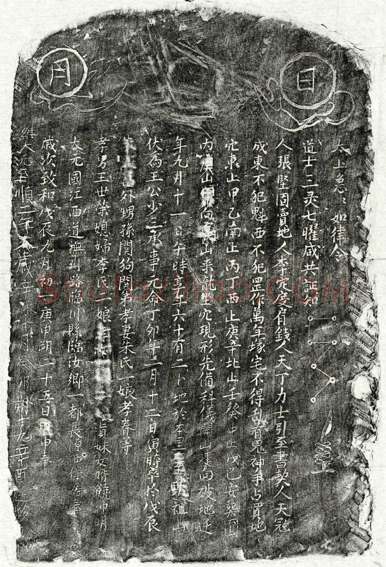元 王少三 买地券