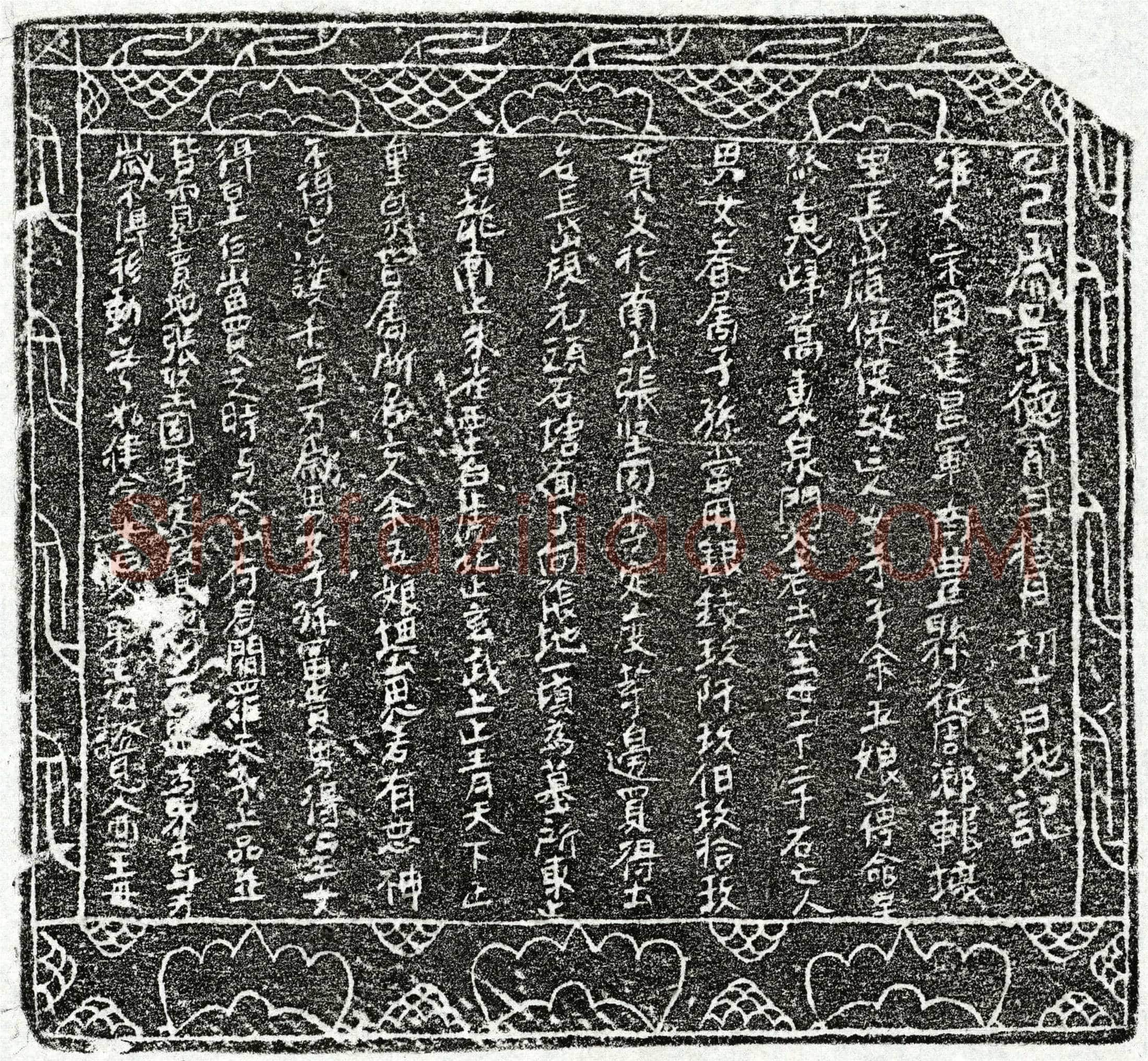 北宋余五娘买地券(乙巳岁景德贰年拾月初十日地记)