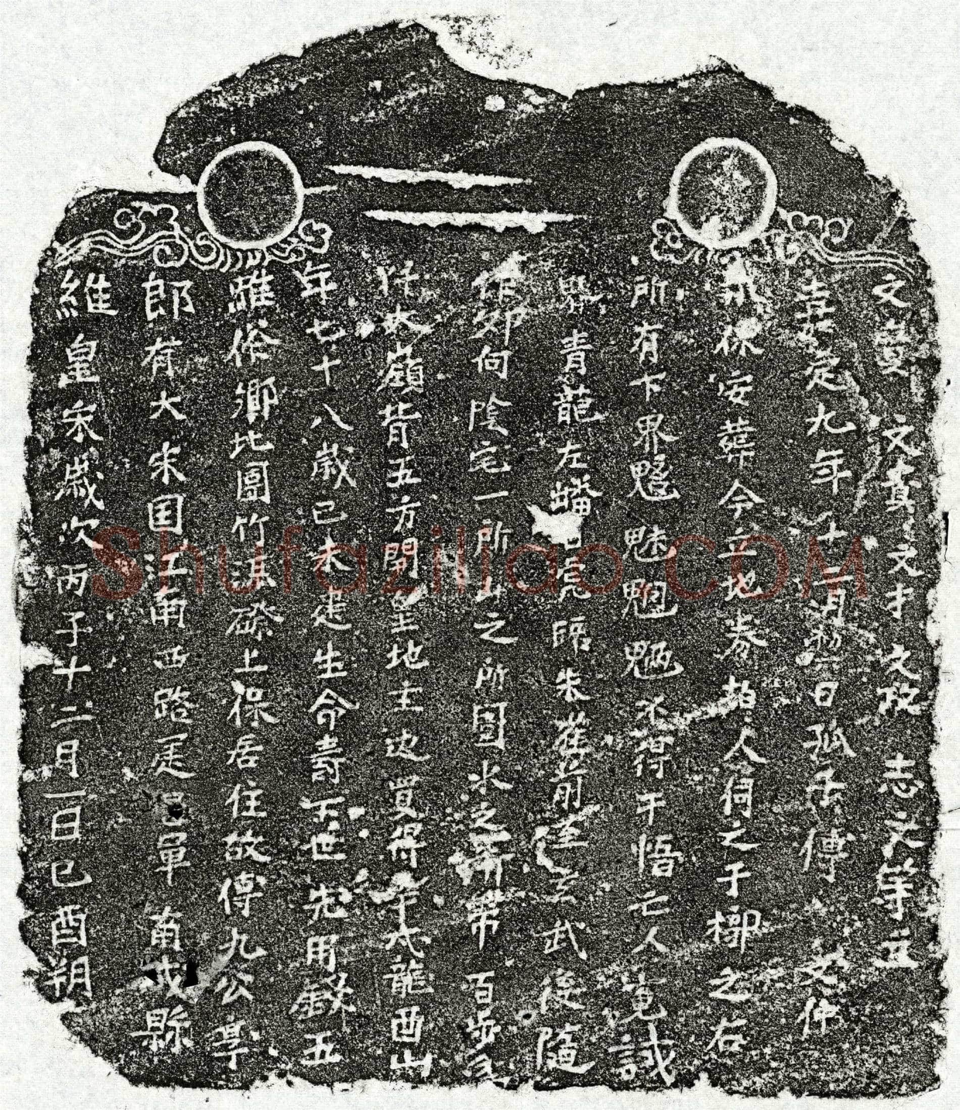 南宋 傅九公 买地券