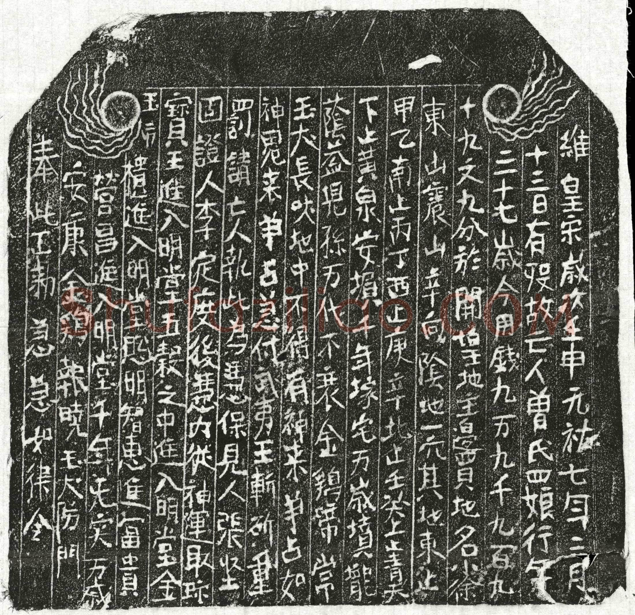 北宋 曾四娘 买地券