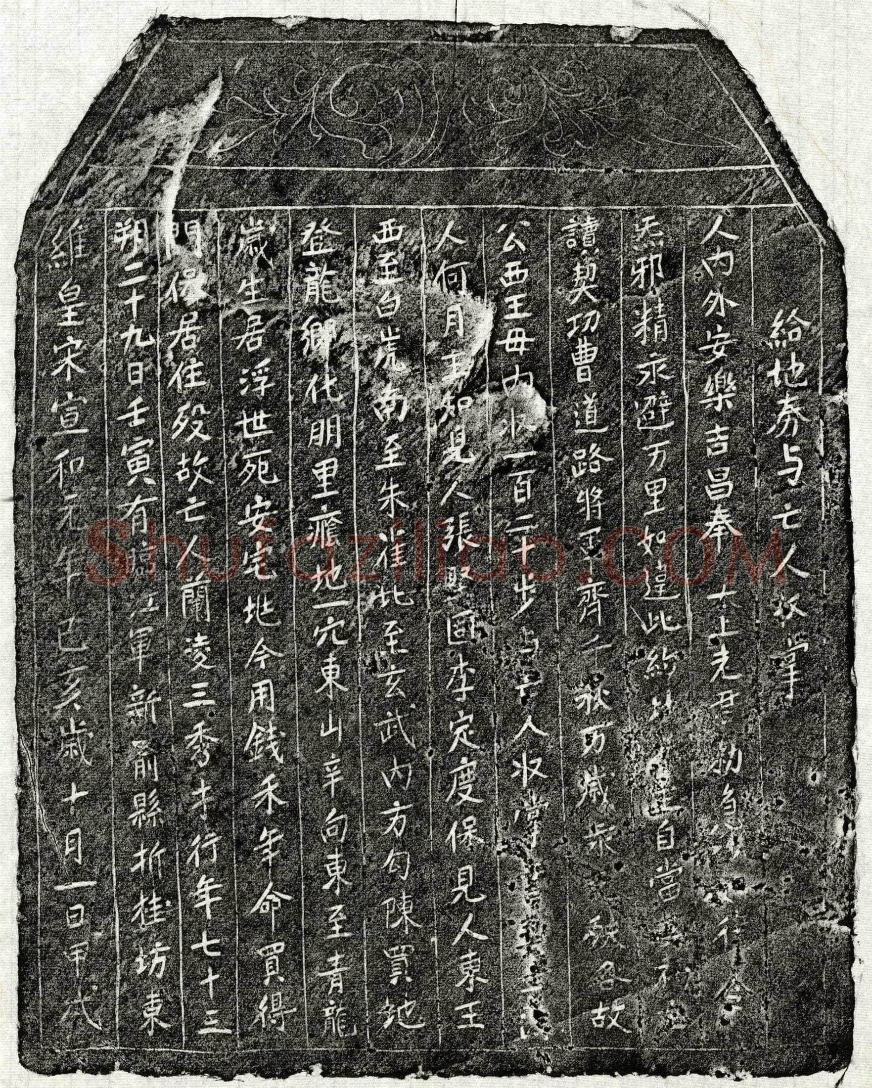 北宋 兰凌三 买地券