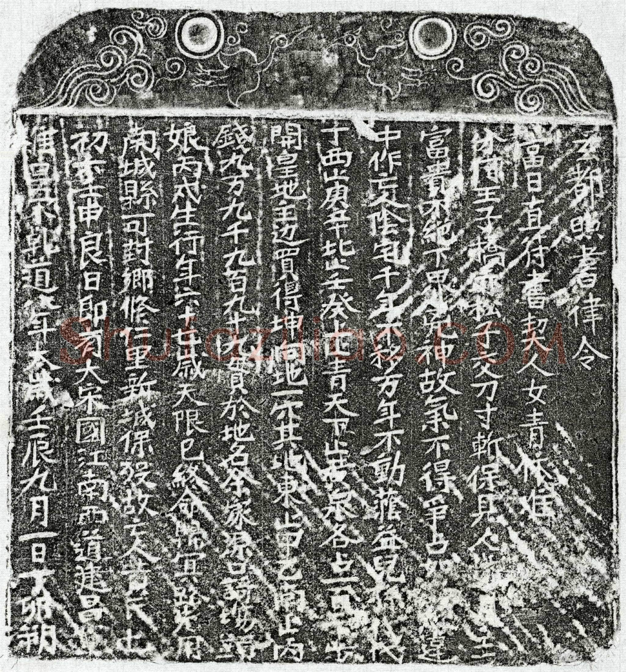 南宋 黄七娘 买地券