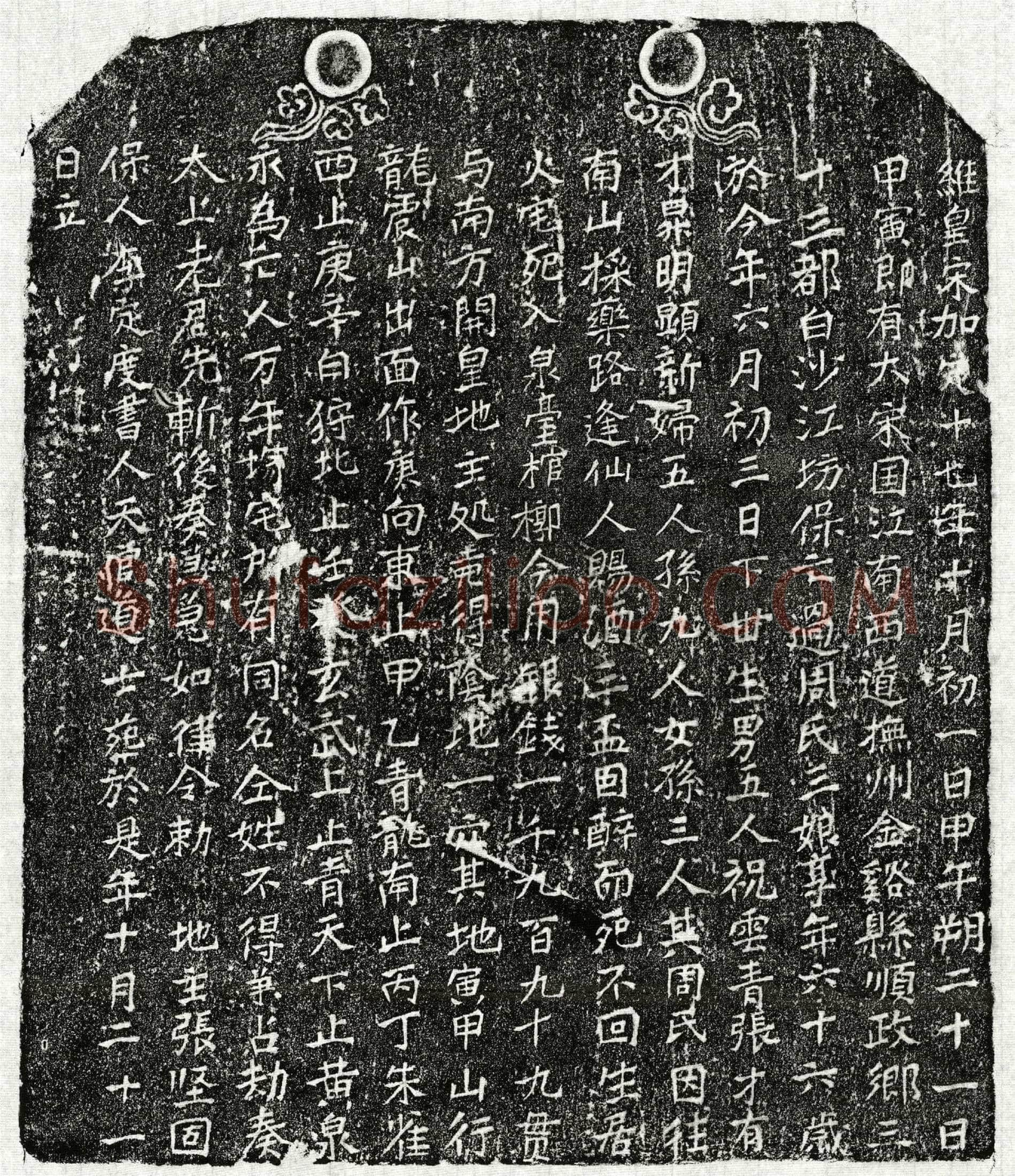 南宋 周三娘 买地券
