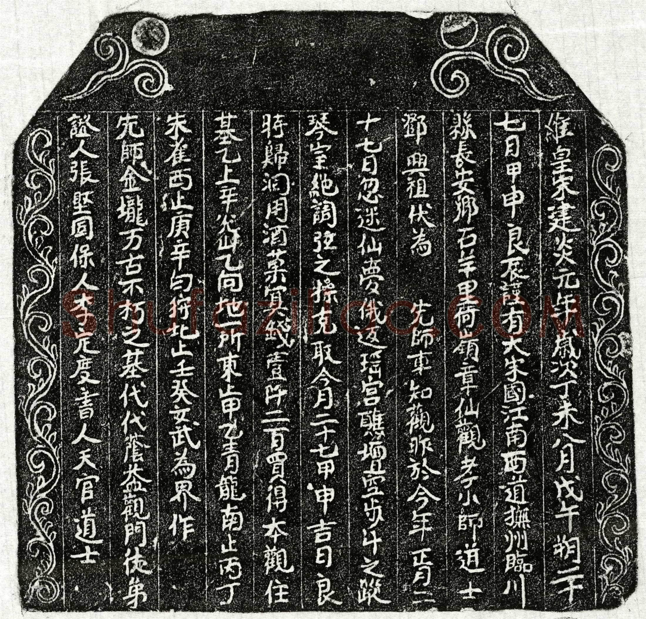南宋 车君 买地券