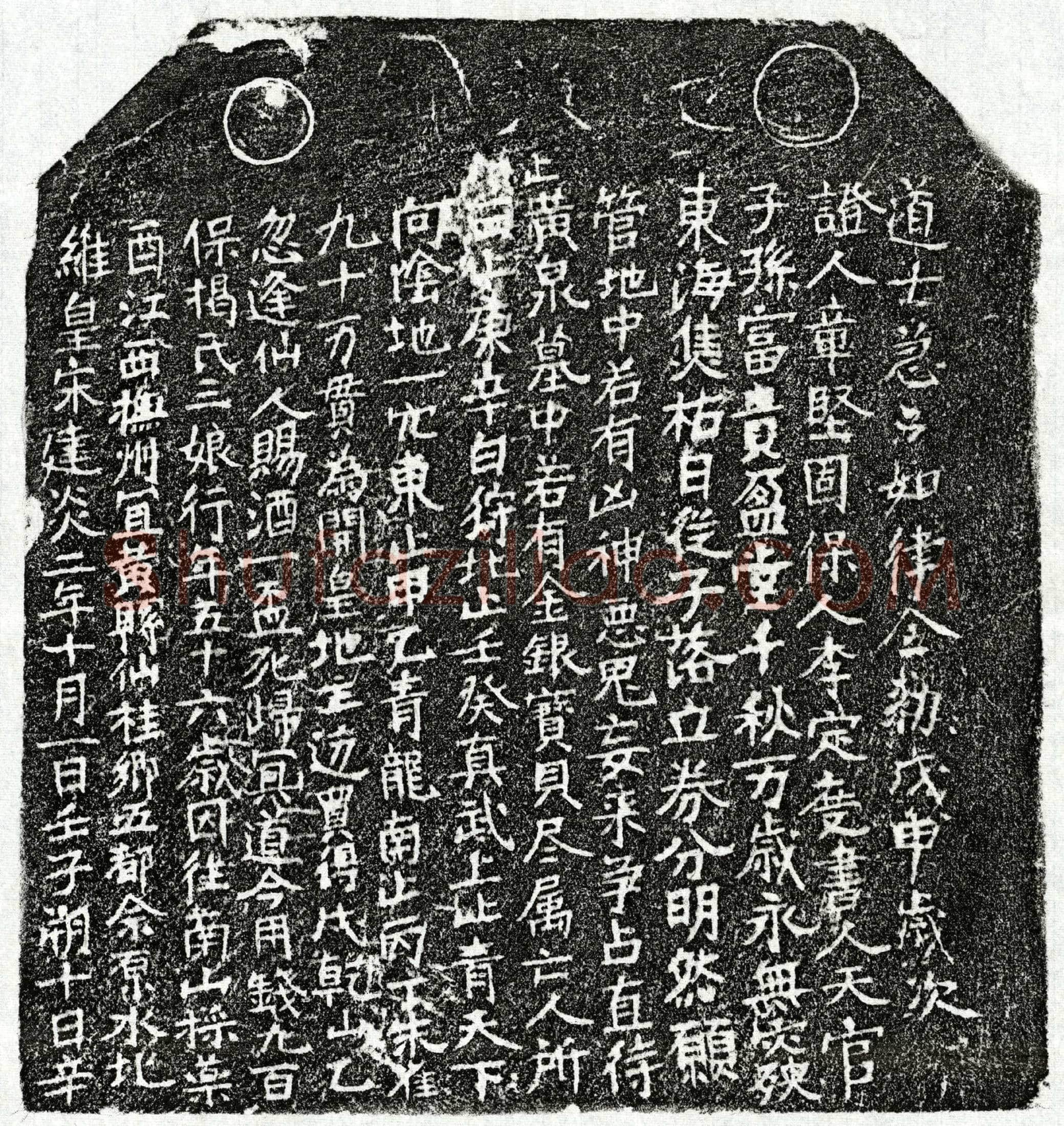 南宋 揭三娘 买地券