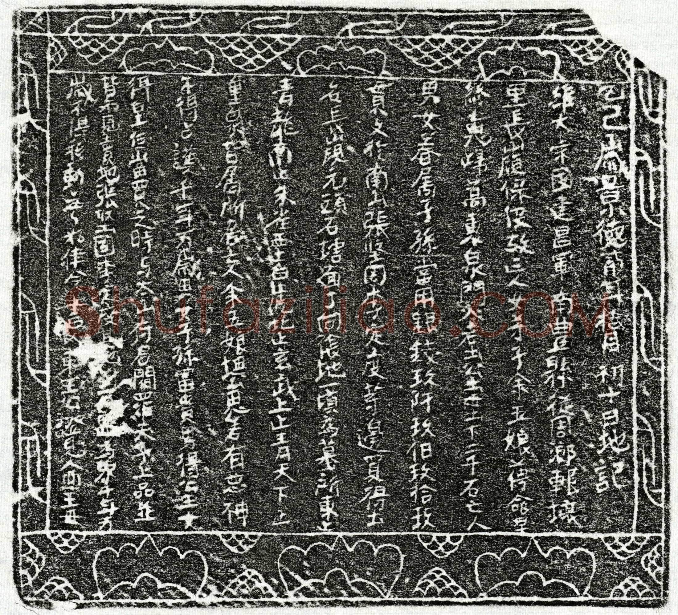 北宋余五娘买地券(乙巳岁景德贰年拾月初十日地记)