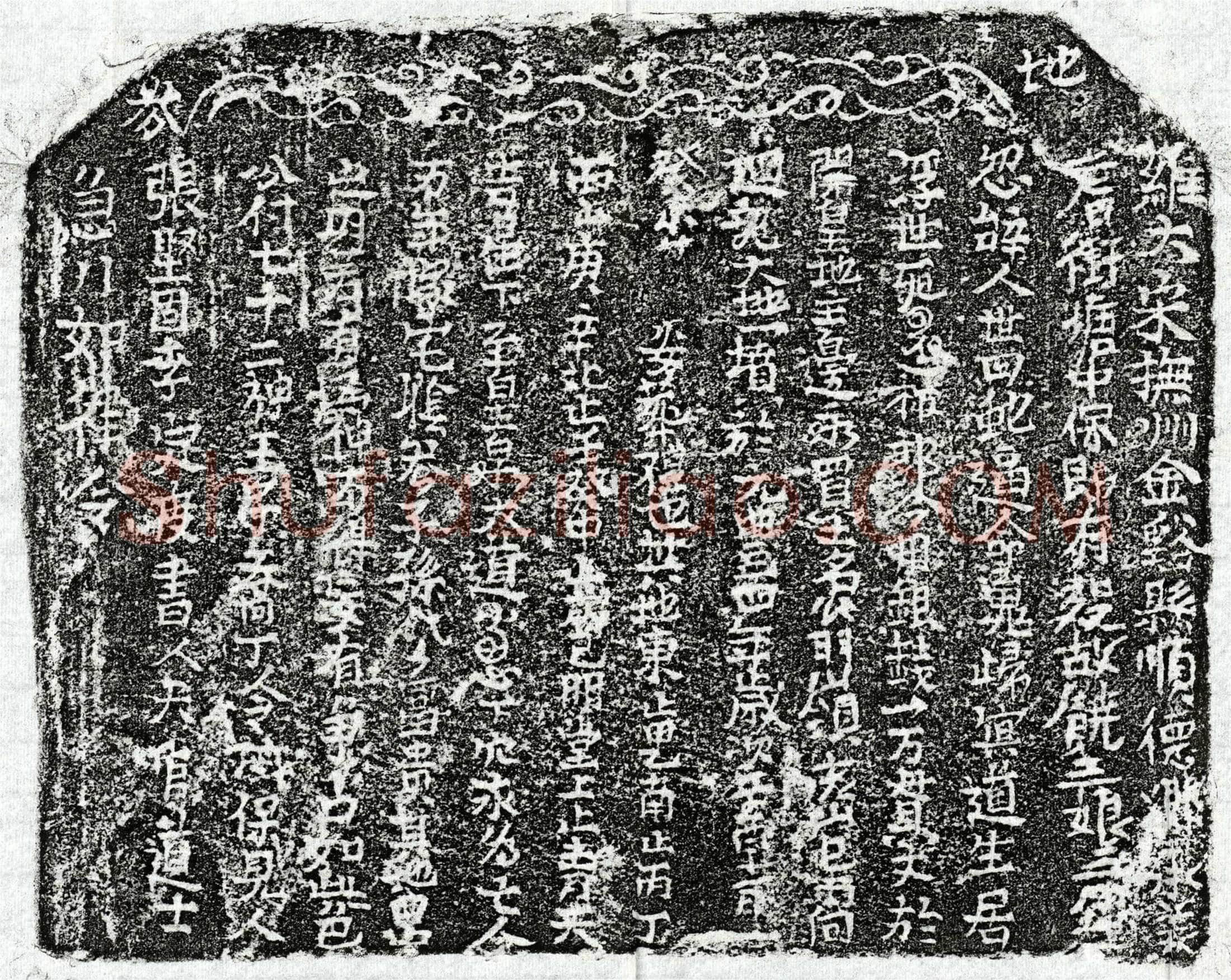 北宋饶三娘买地券