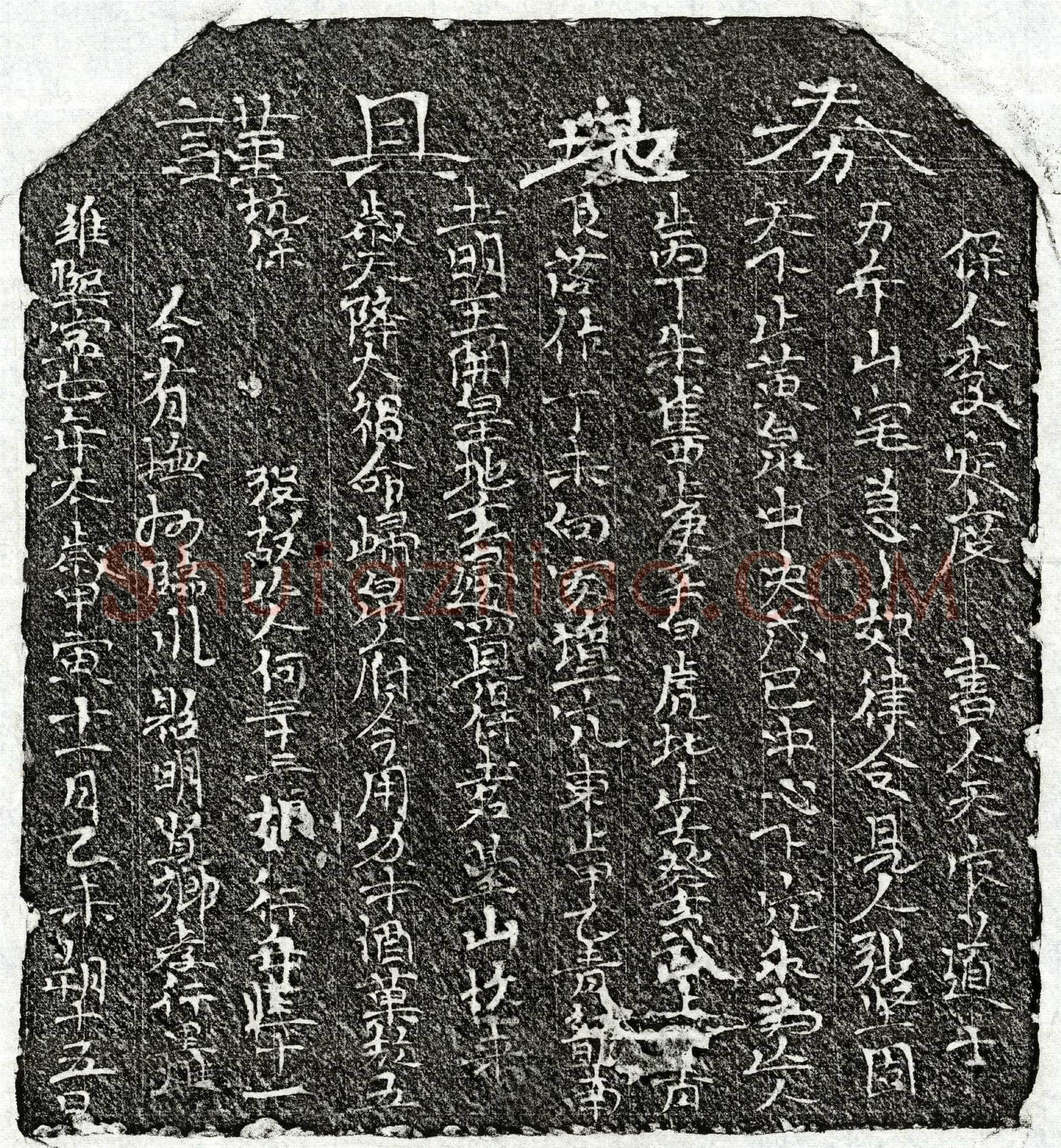 北宋 何三十三娘 买地券