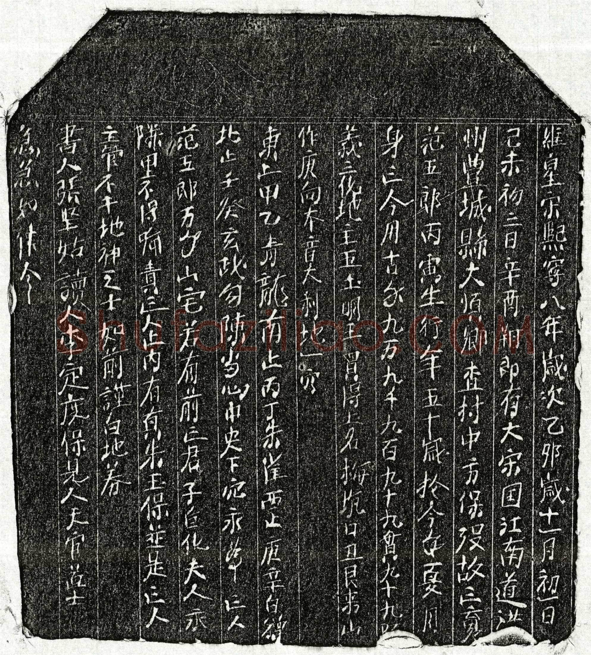北宋 范五郎 买地券