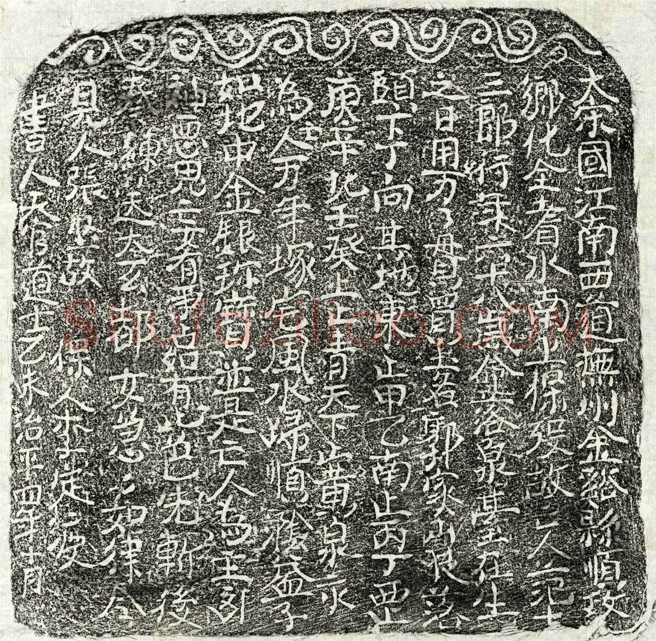 北宋 范十三郎 买地券